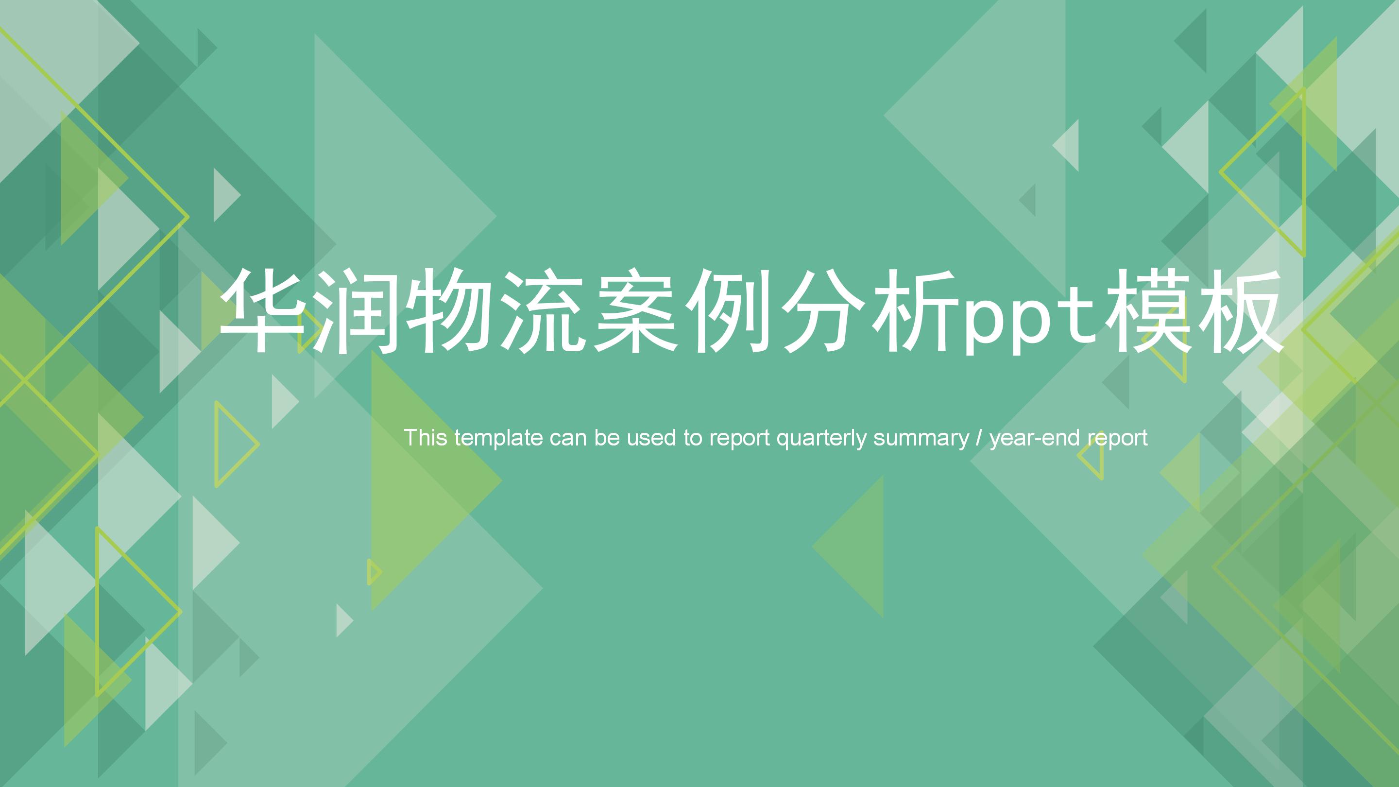 华润物流案例分析ppt模板