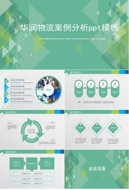 华润物流案例分析ppt模板