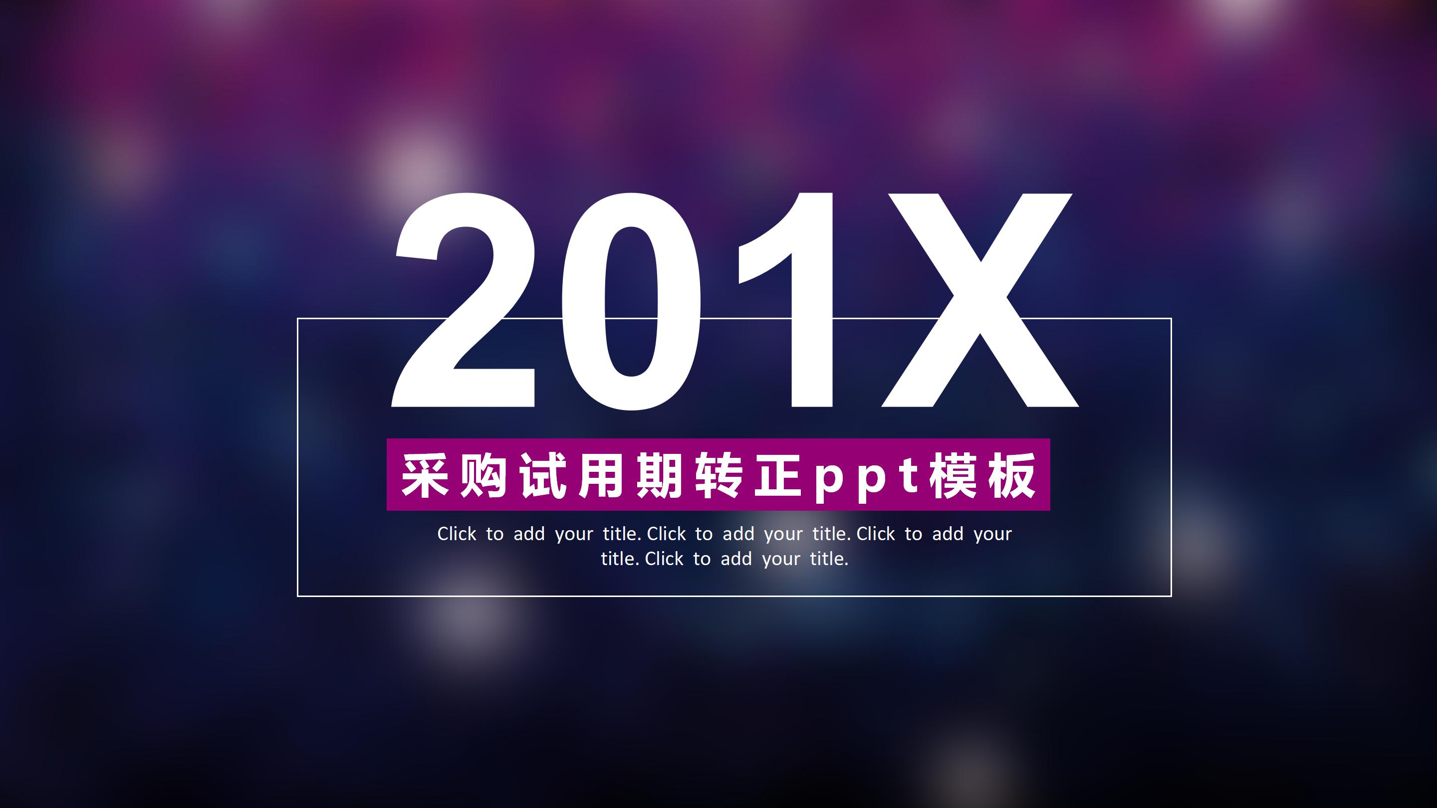 采购试用期转正ppt模板