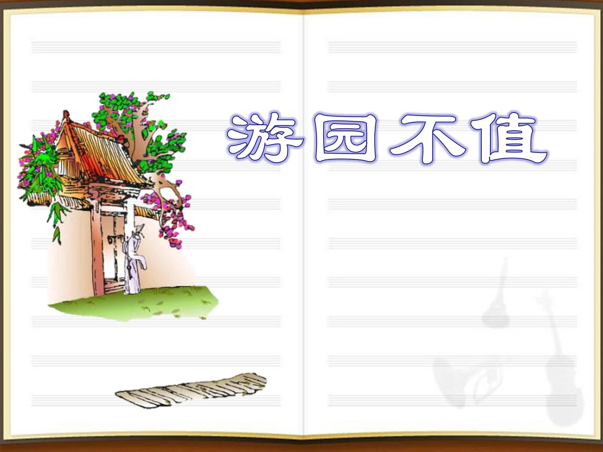 游园不值古诗ppt模板