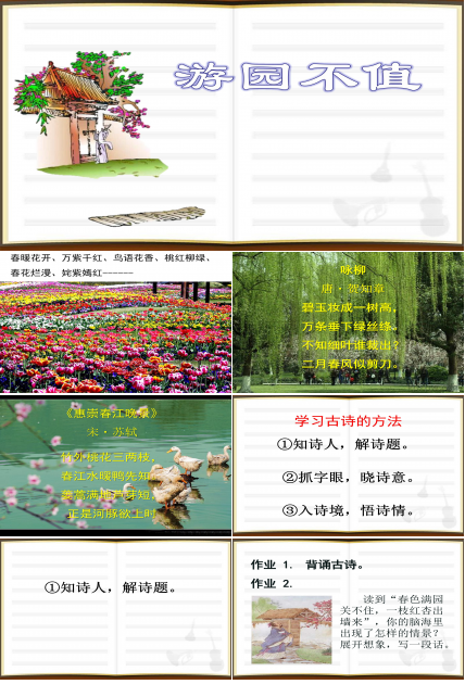 游园不值古诗ppt模板