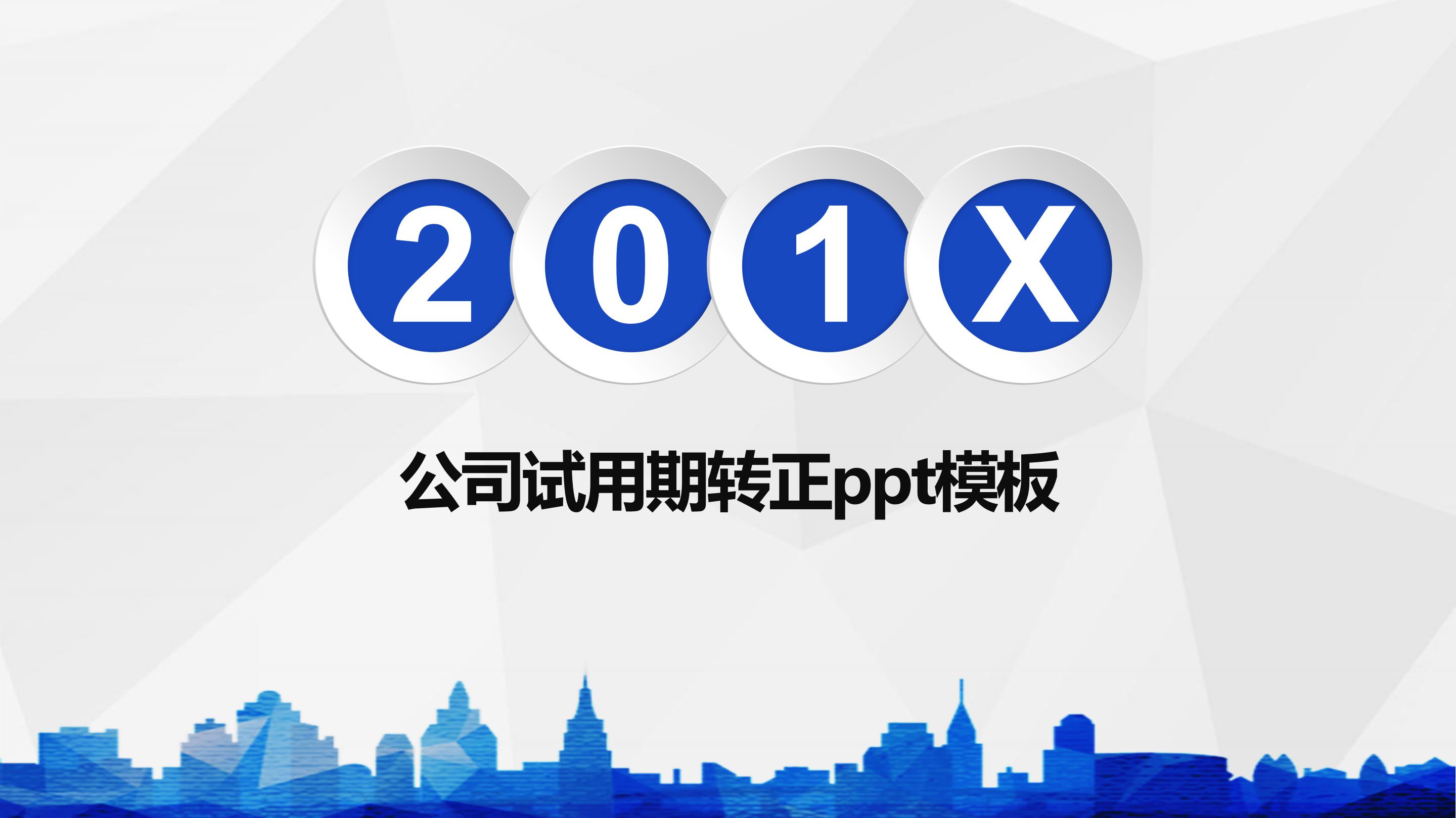 公司试用期转正ppt模板