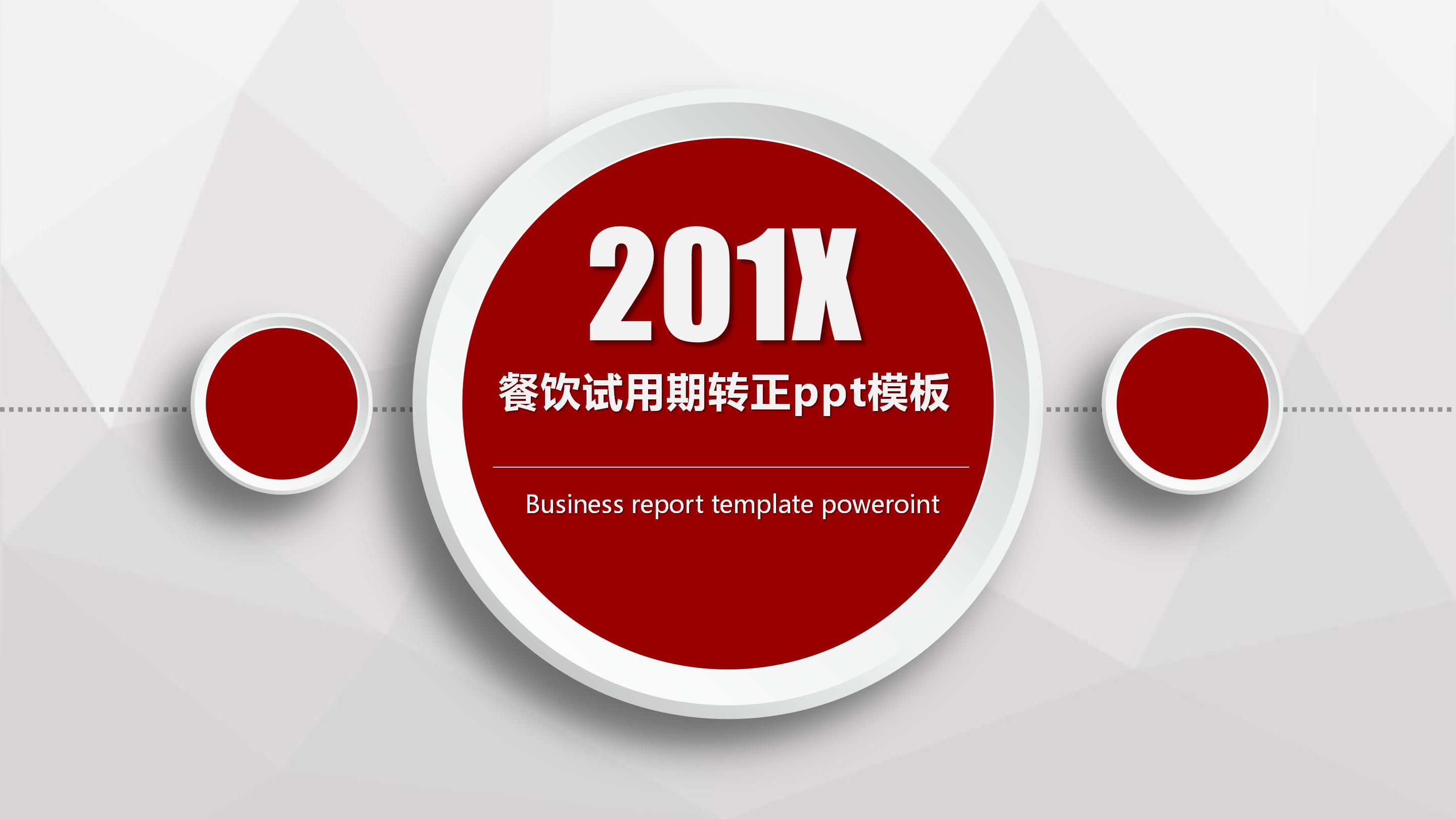 餐饮试用期转正ppt模板