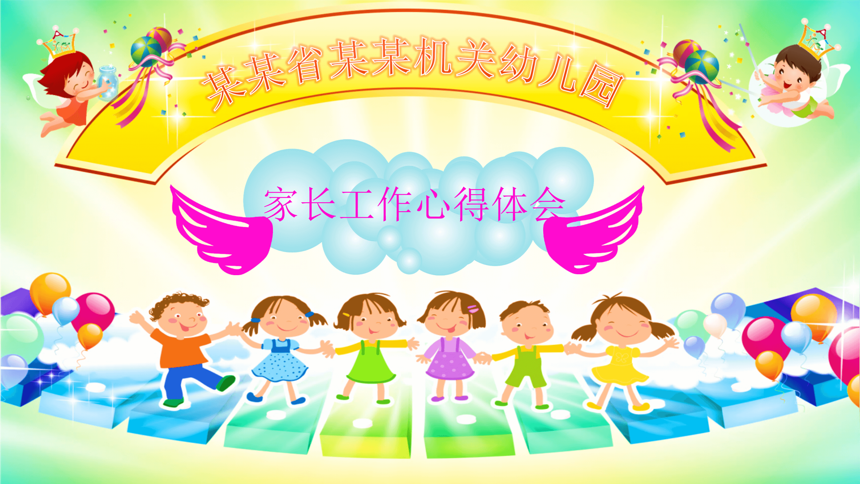 幼儿园家长工作心得体会ppt模板