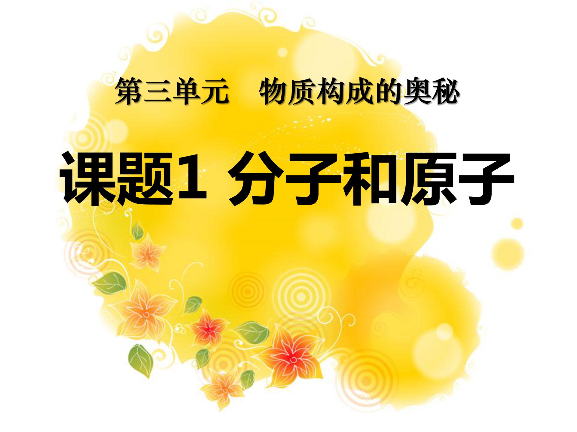 九年级化学分子和原子ppt 