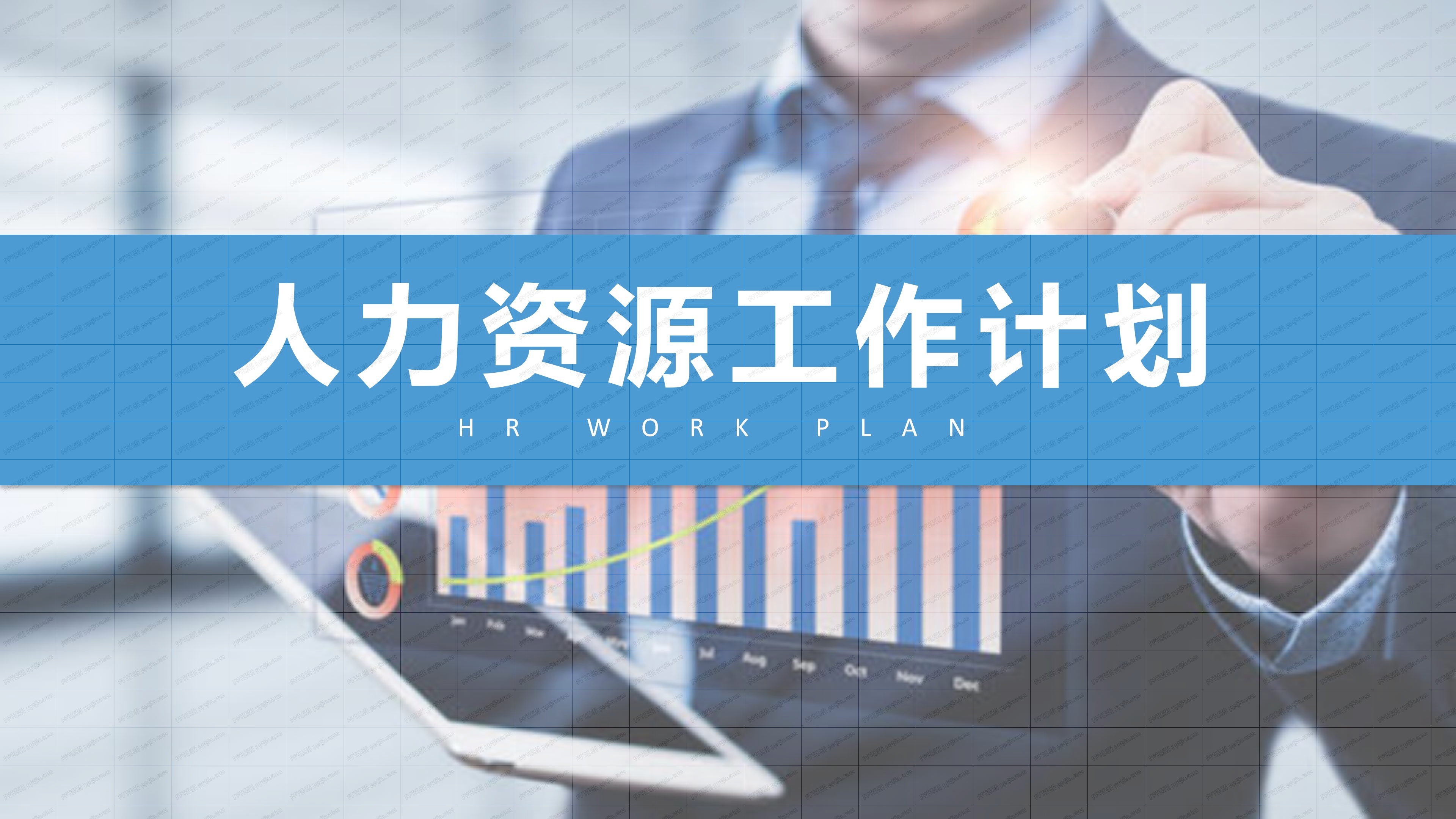 人事部工作总结ppt