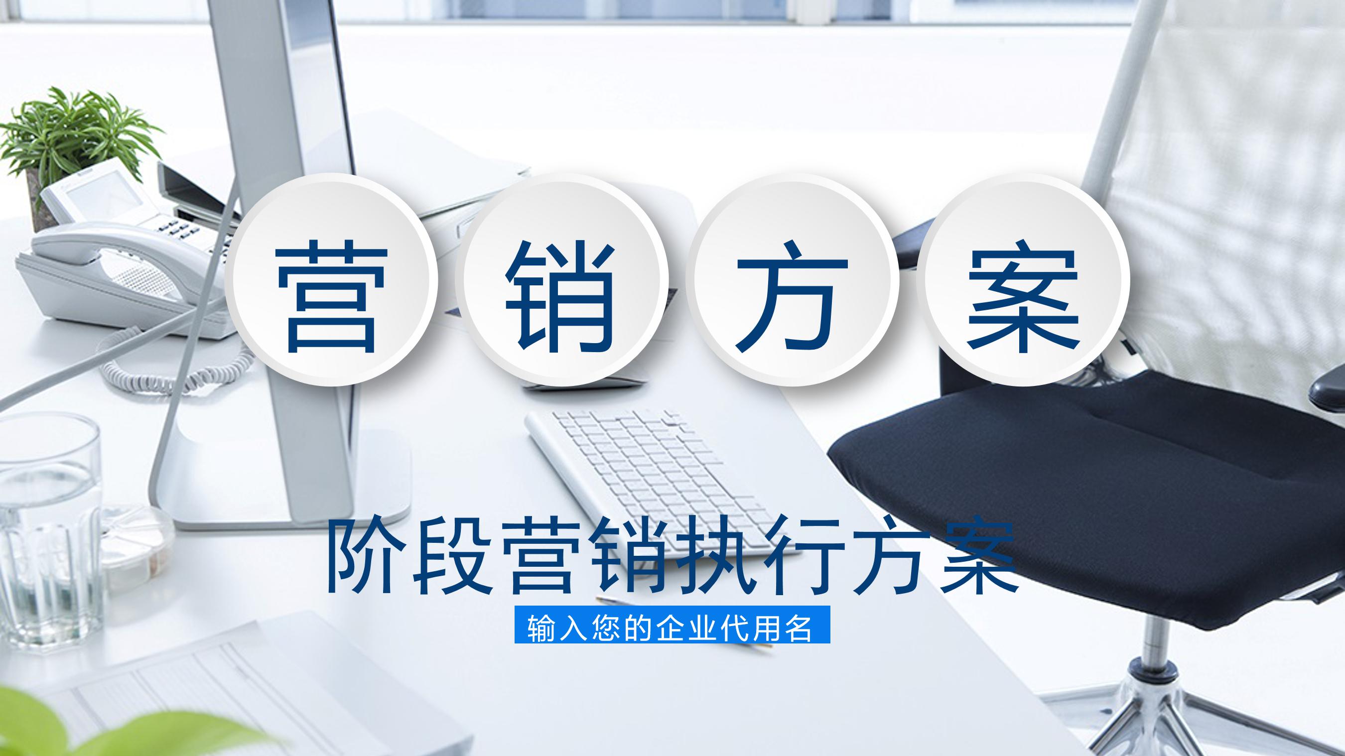 电脑营销策划方案ppt模板