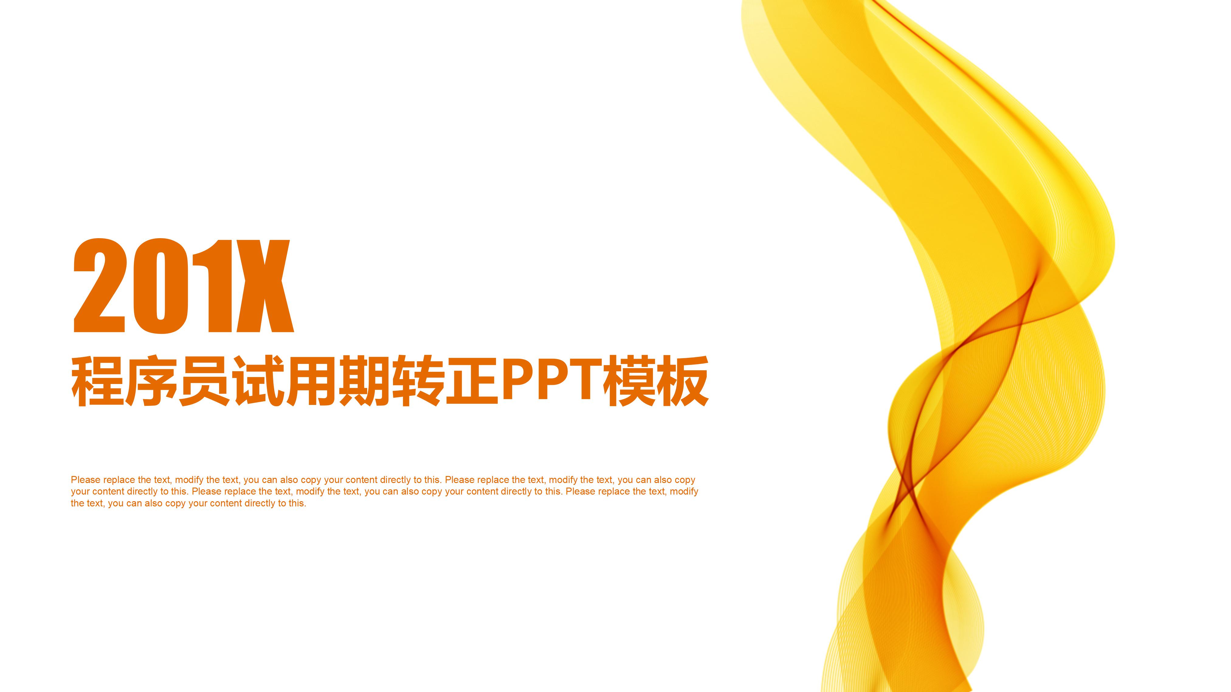 程序员试用期转正ppt模板