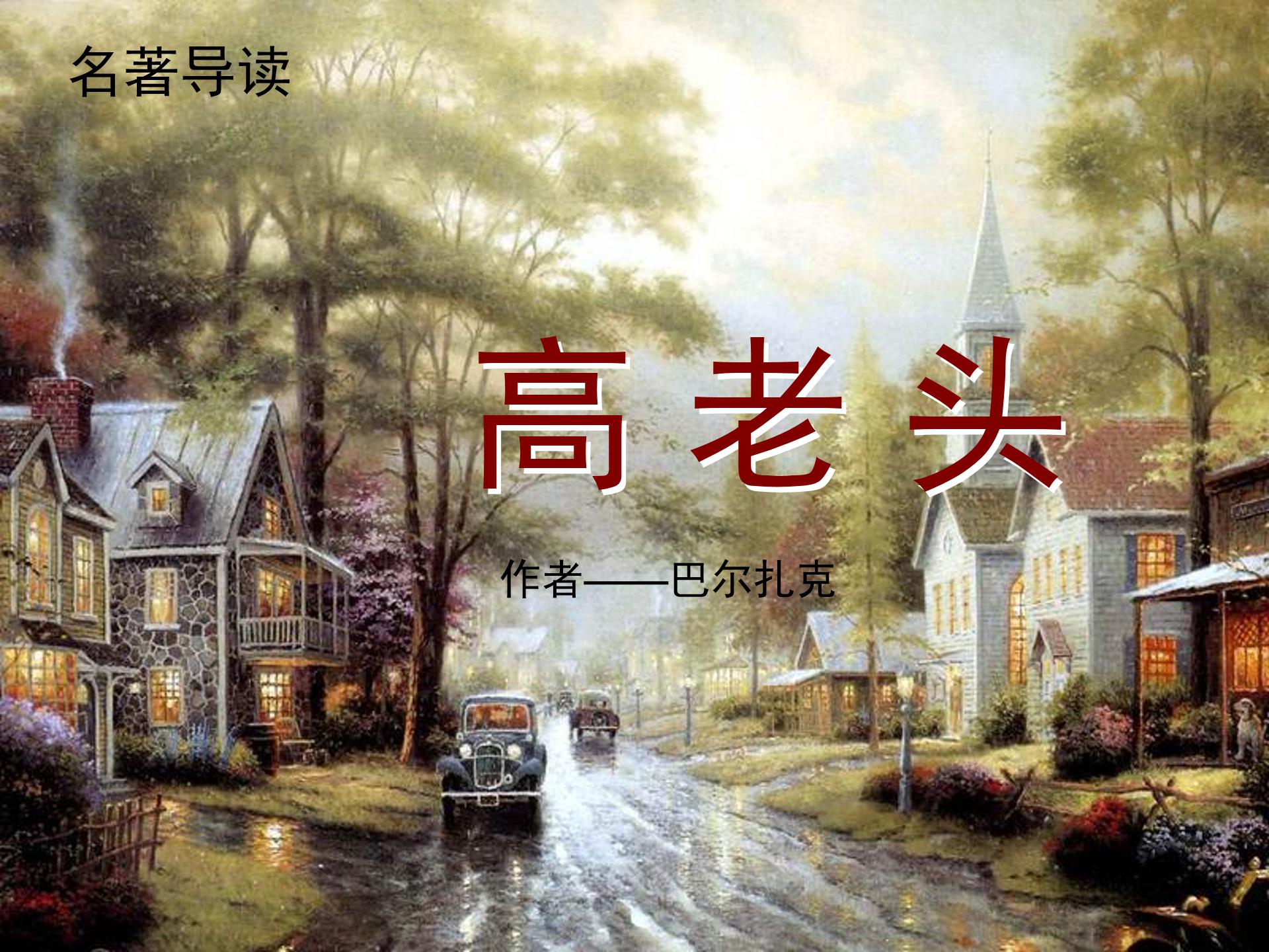 高老头简介ppt模板