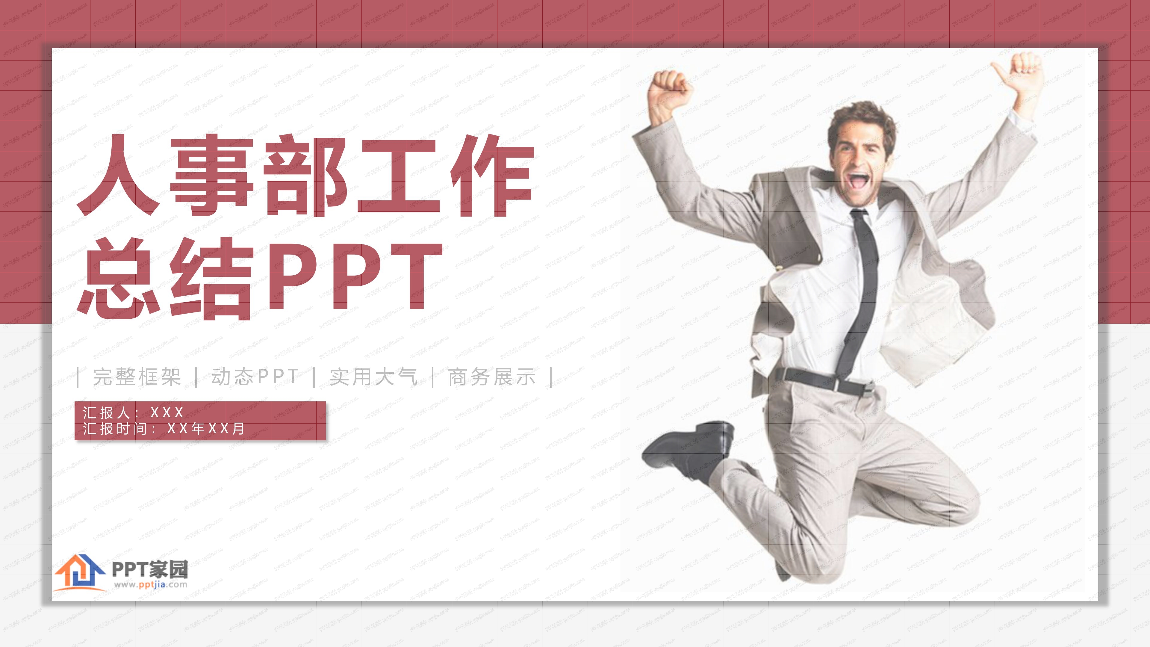 人事部工作总结PPT模板