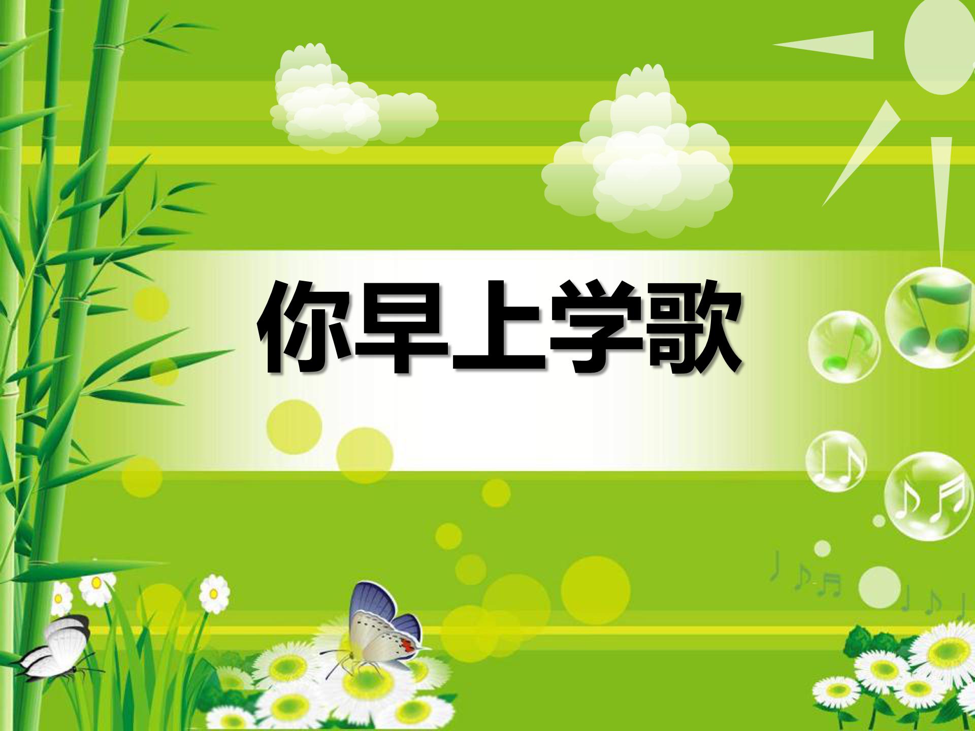 上学歌ppt模板