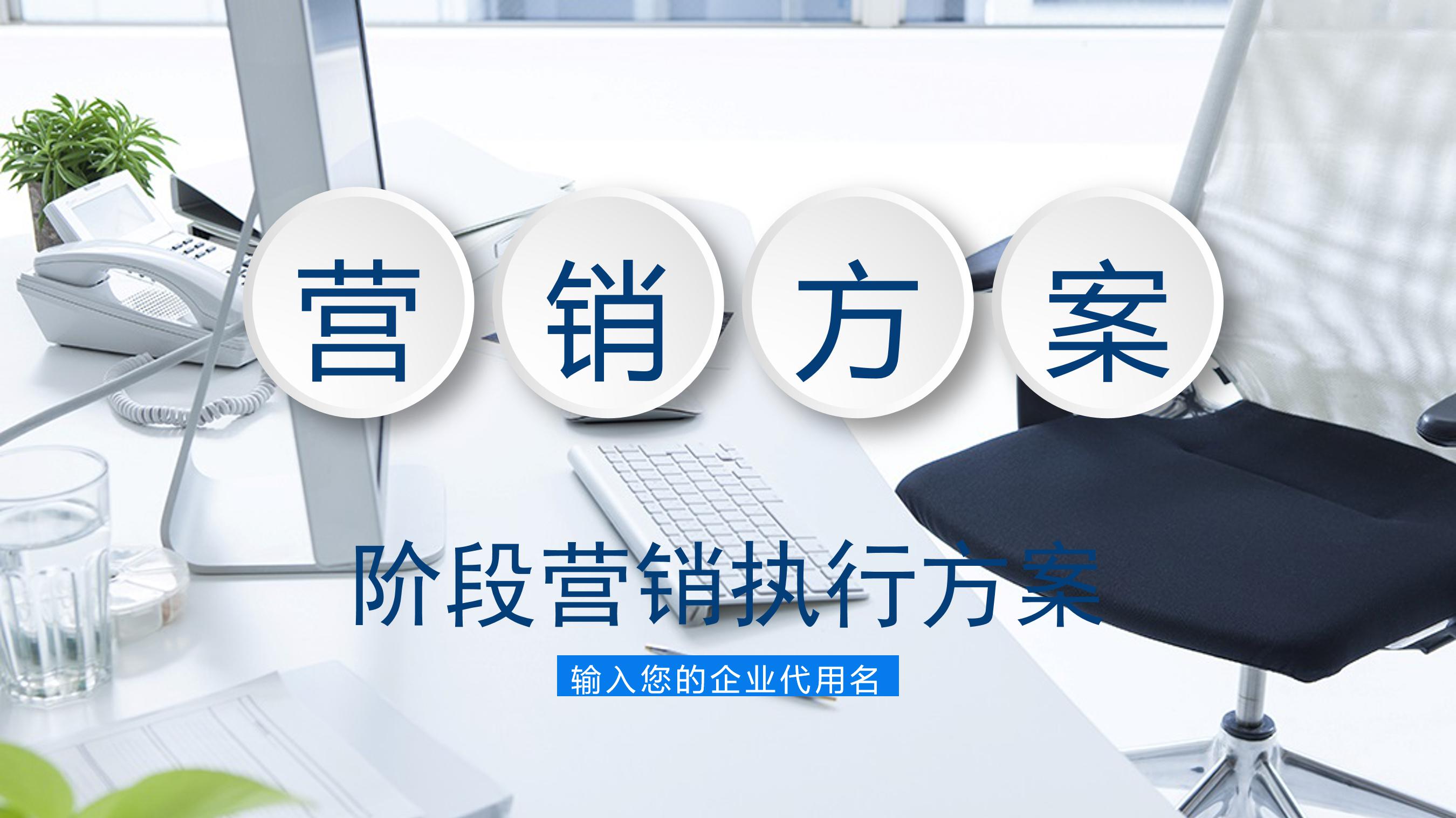电脑营销策划方案ppt模板