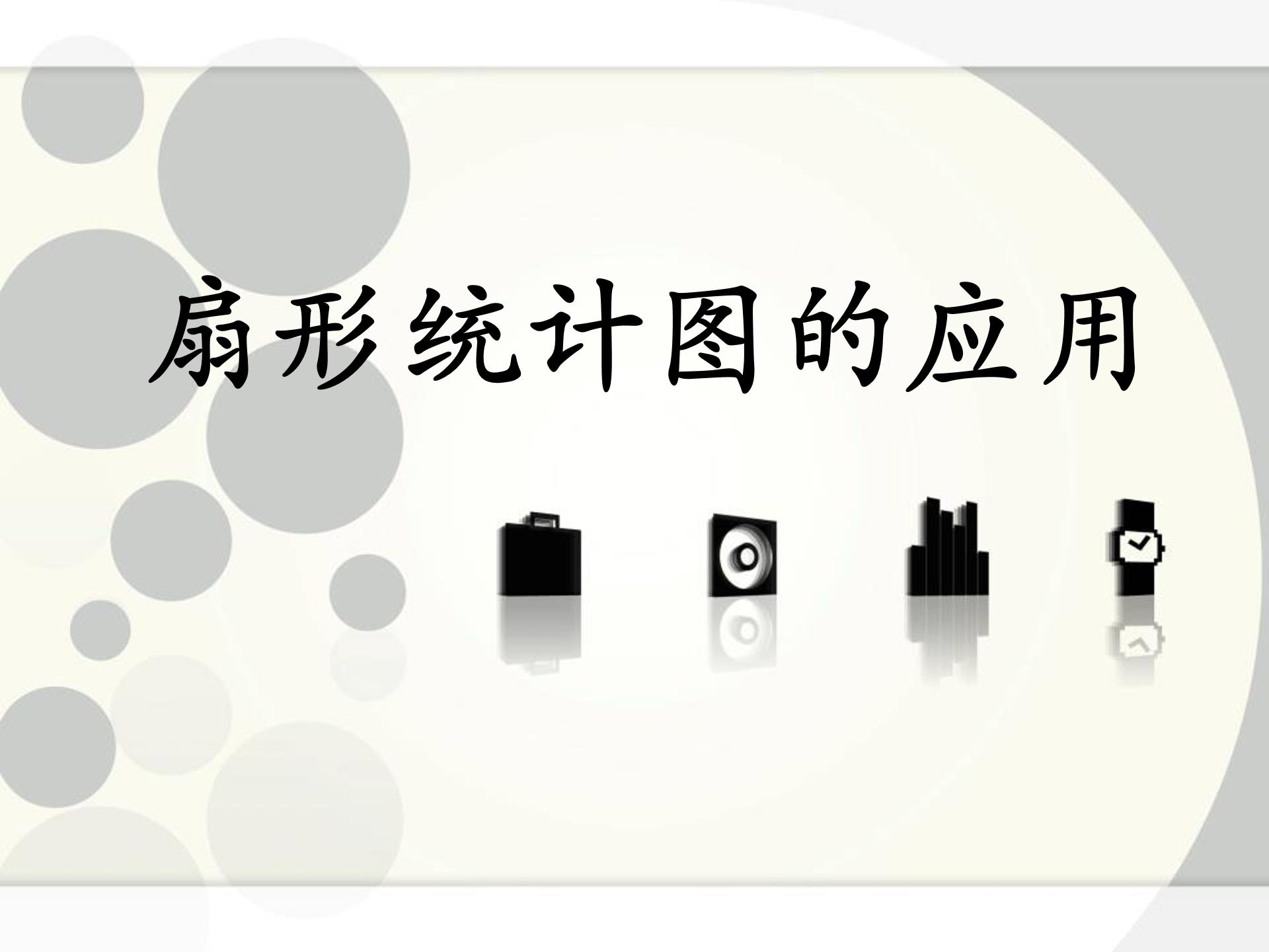 ppt扇形统计图模板