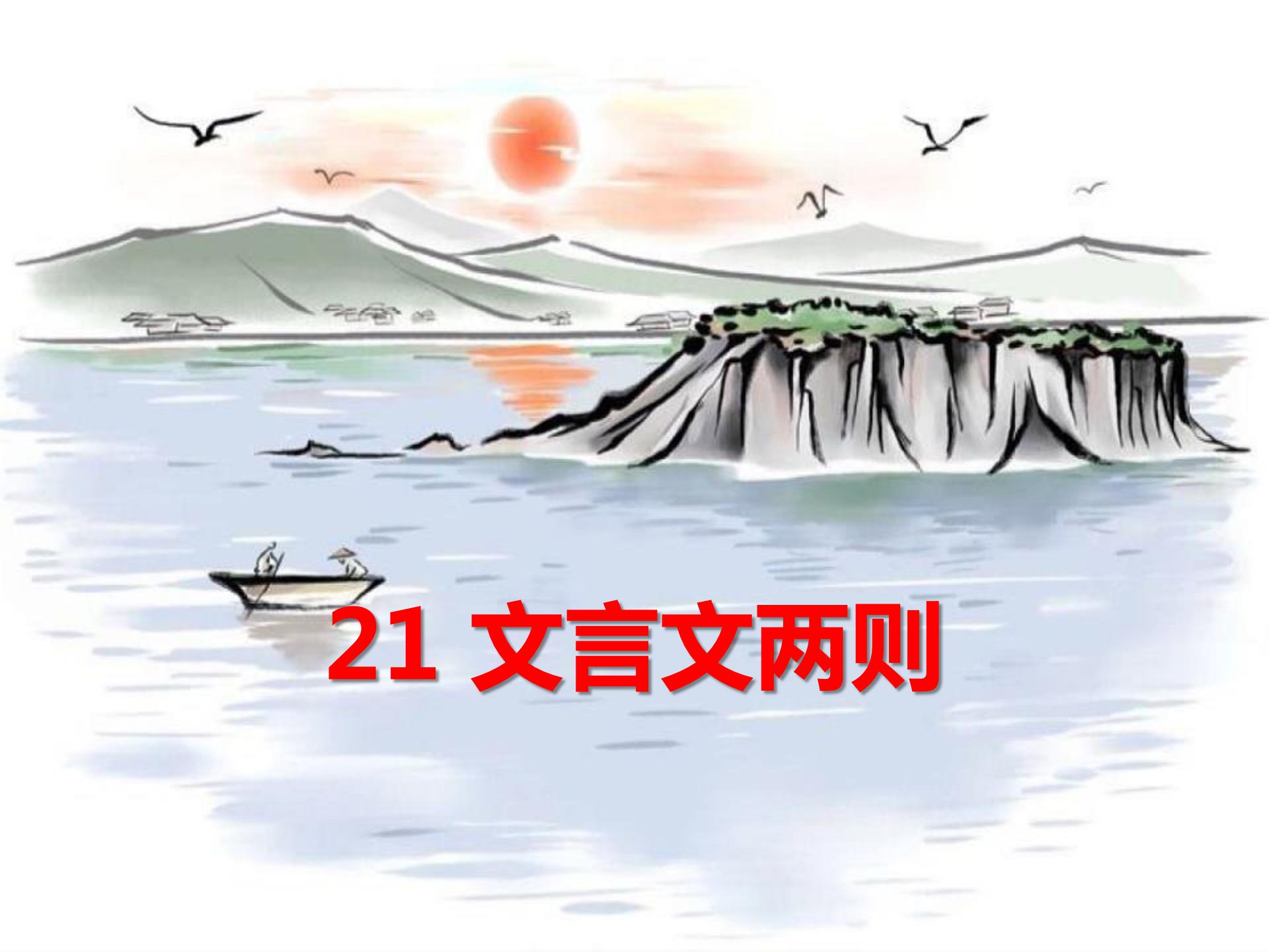 六年级文言文两则ppt课件模板