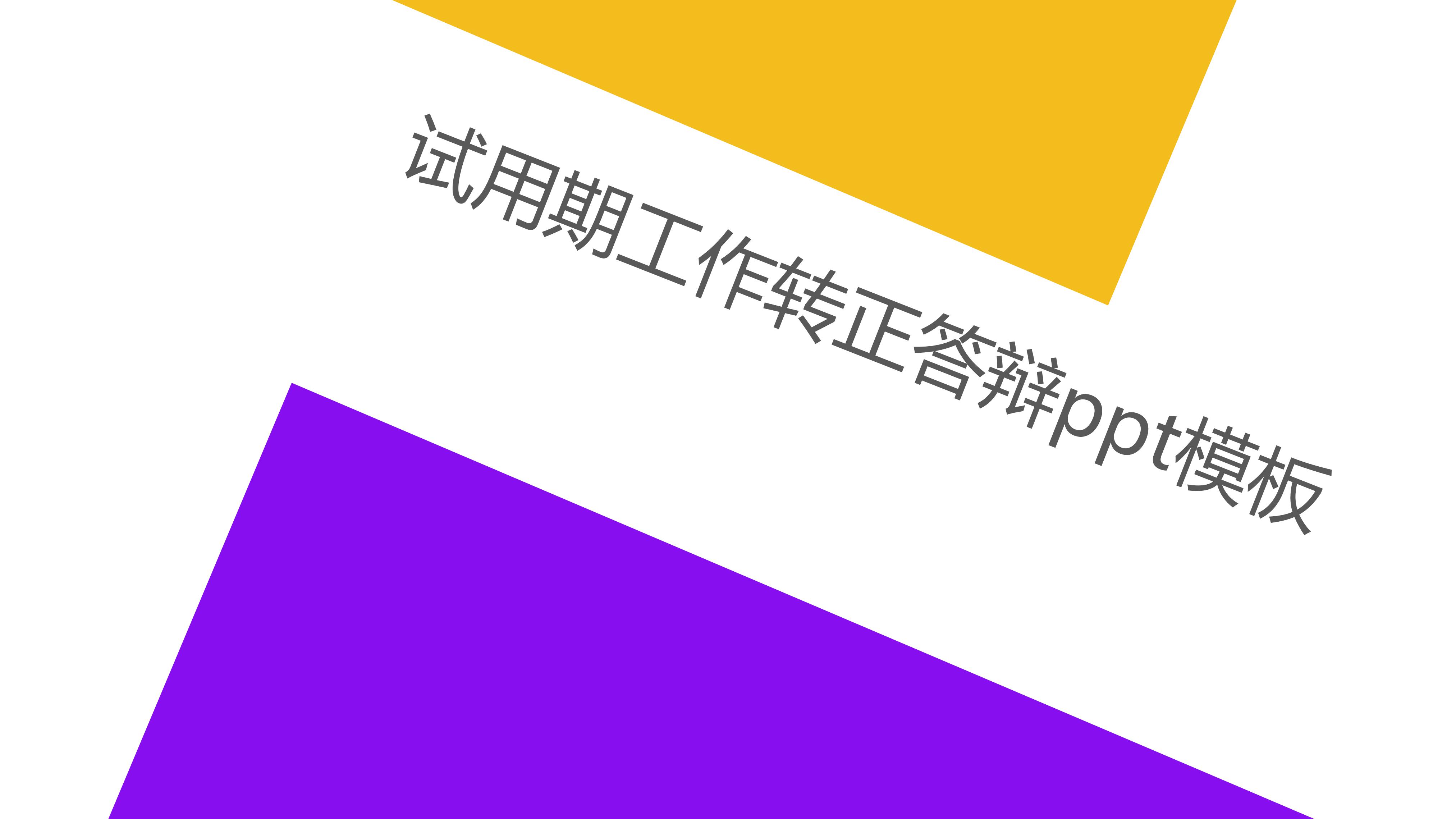 试用期工作转正答辩ppt模板