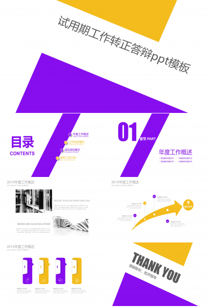 试用期工作转正答辩ppt模板