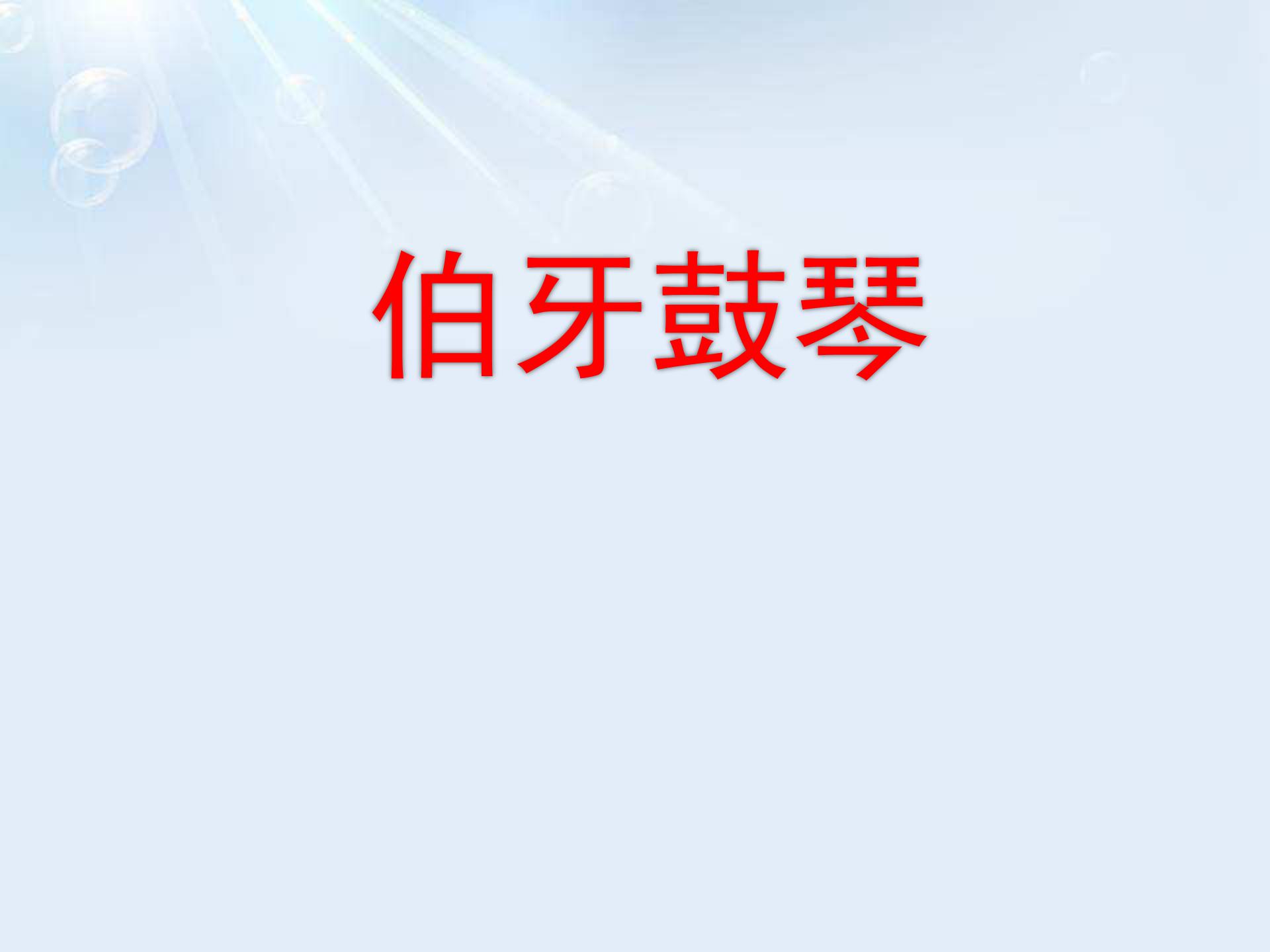 六年级文言文两则ppt课件模板