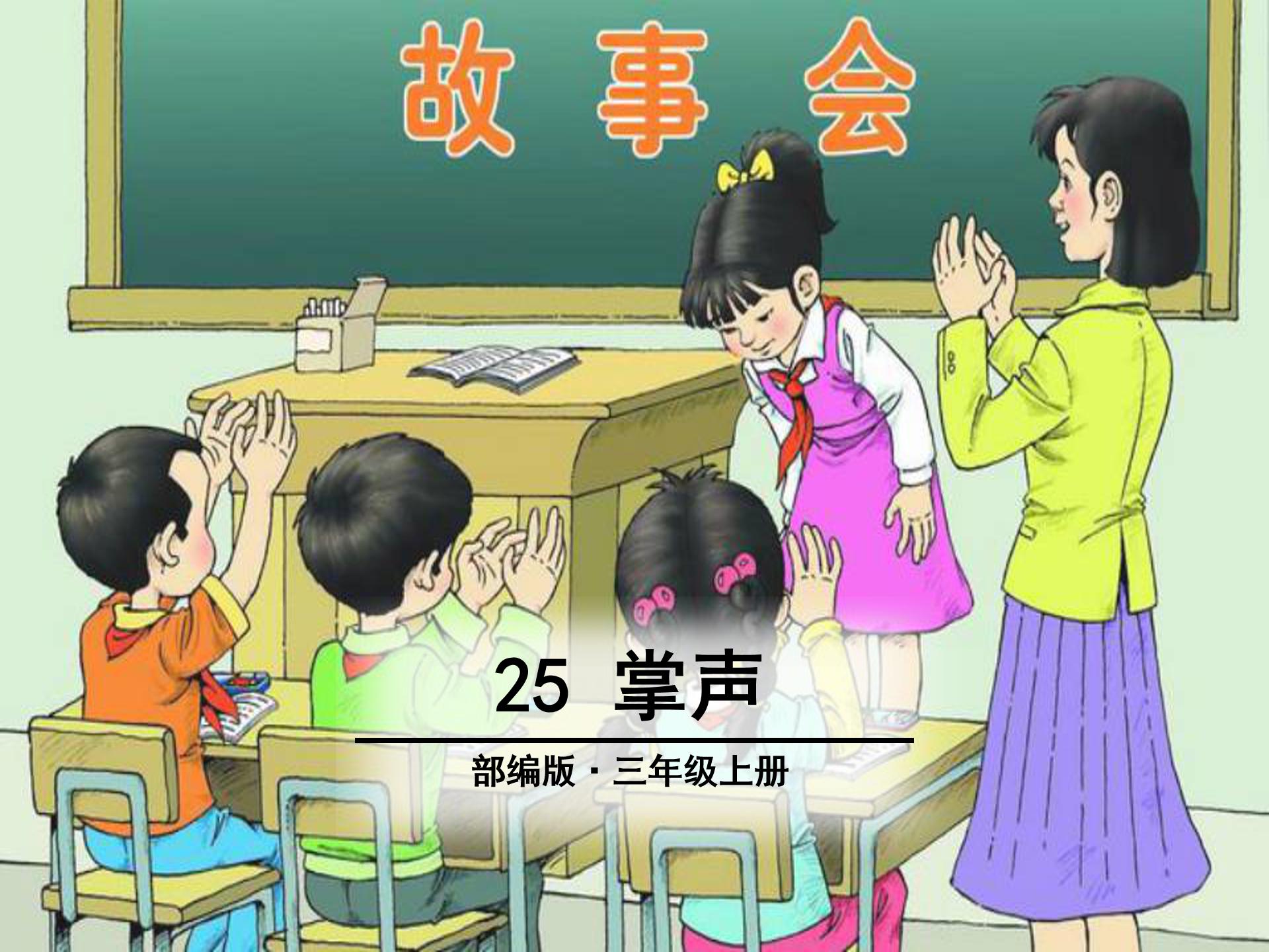 课文掌声ppt课件模板