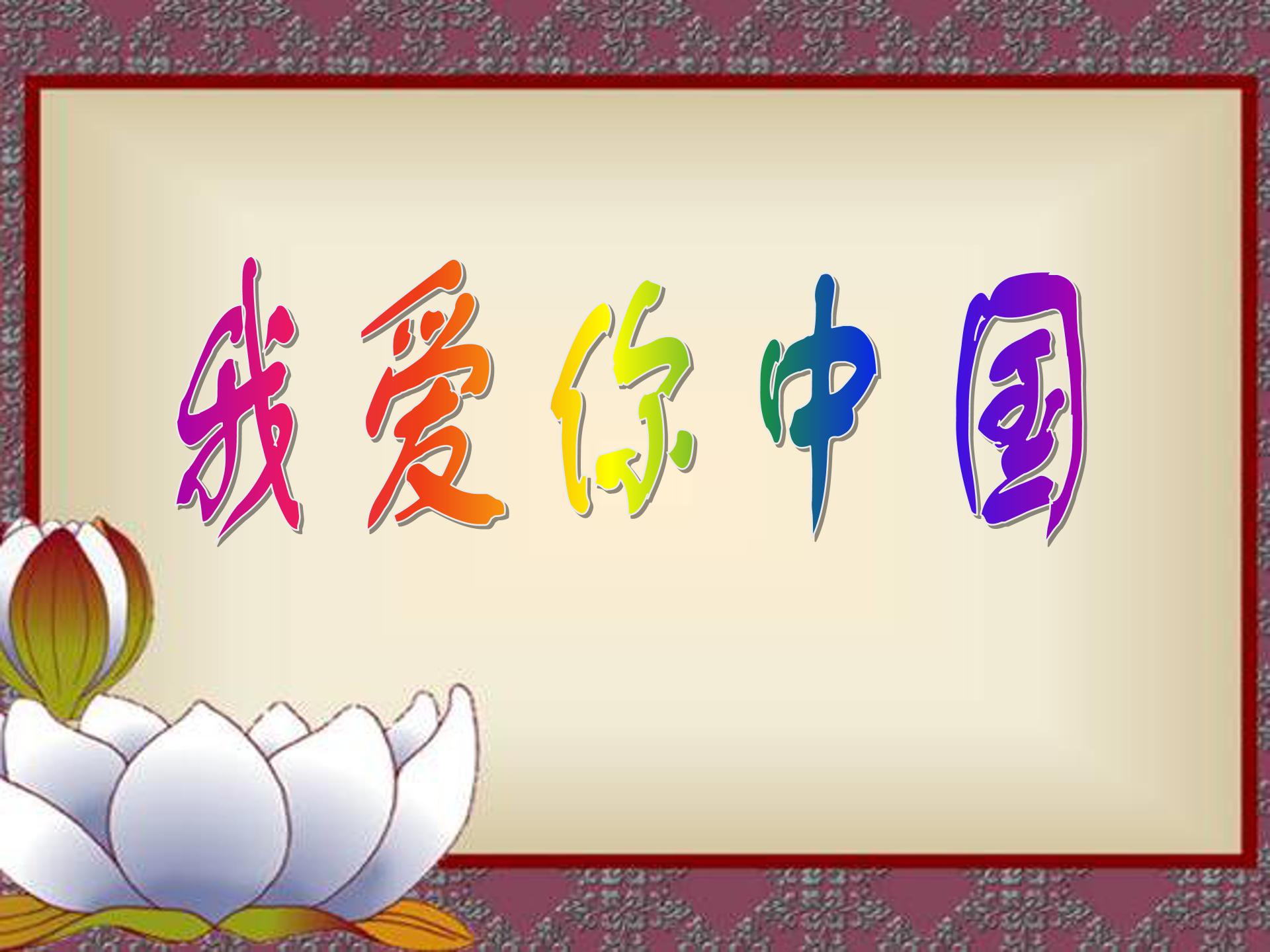 我爱你中国ppt模板