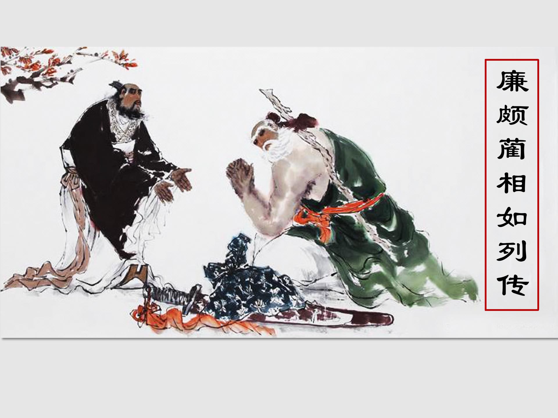 廉颇蔺相如列传ppt