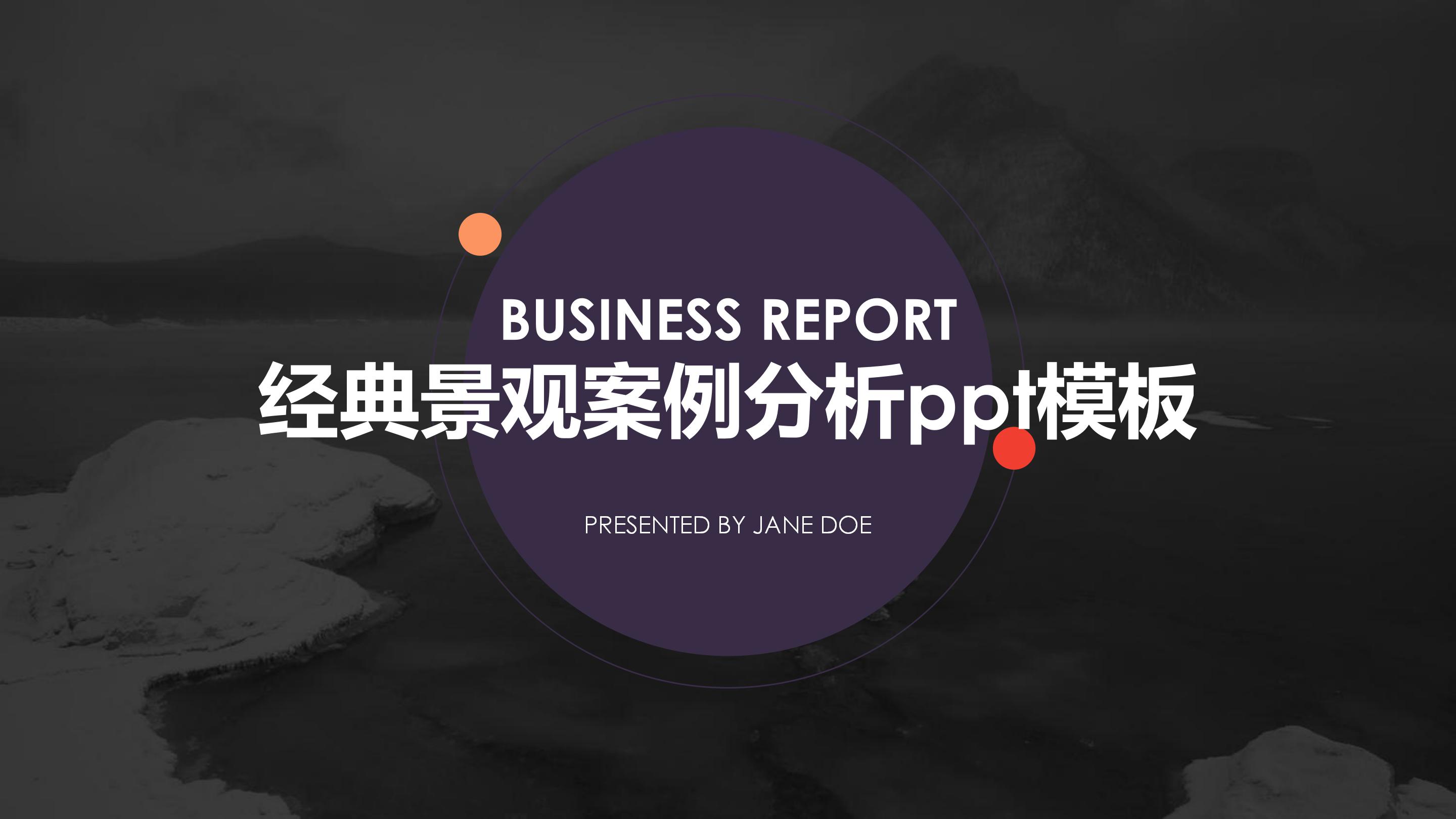 经典景观案例分析ppt模板