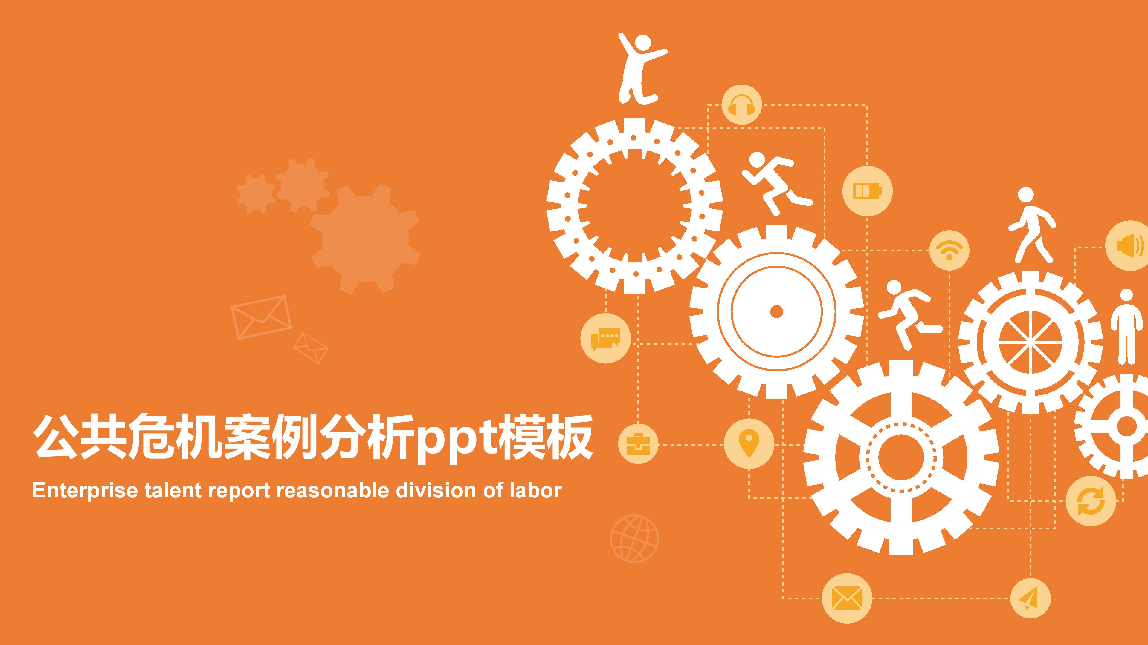 公共危机案例分析ppt模板
