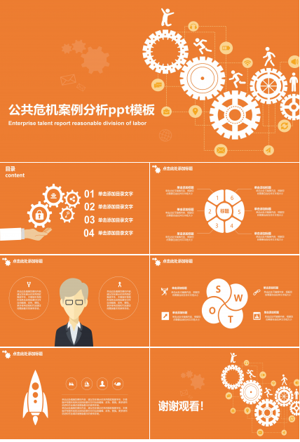 公共危机案例分析ppt模板