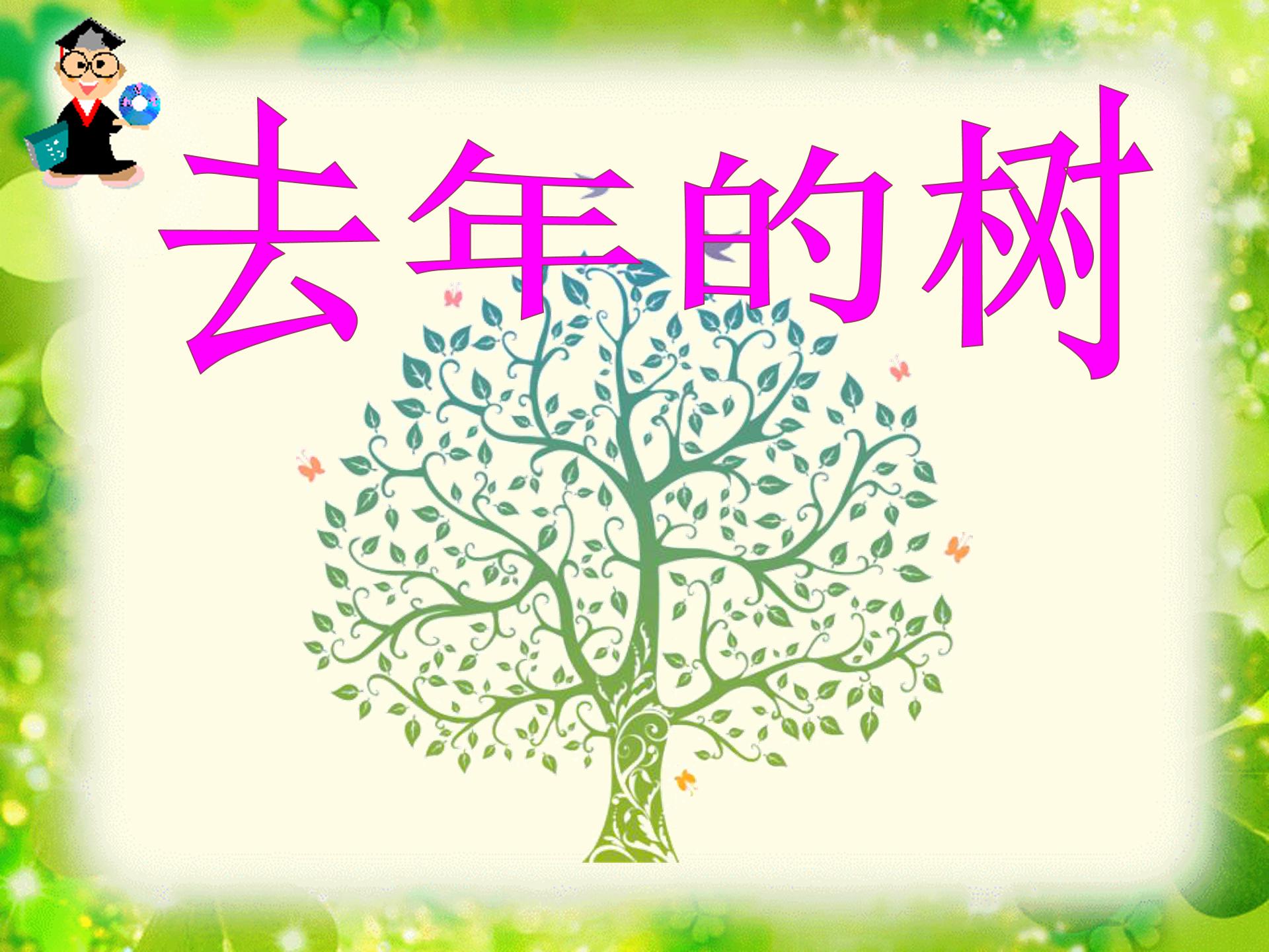 去年的树ppt课件模板