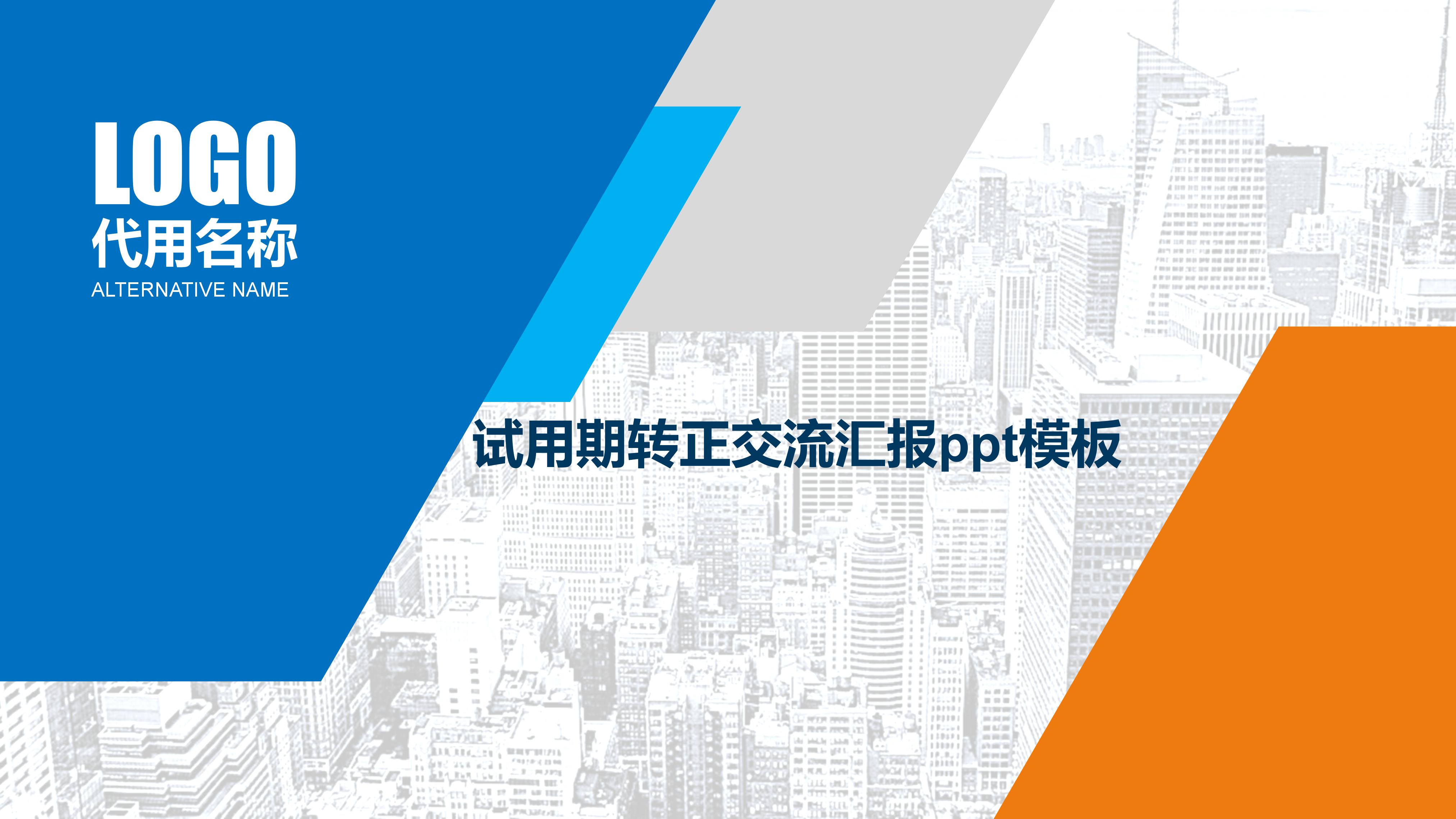 试用期转正交流汇报ppt模板