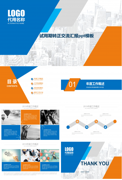 试用期转正交流汇报ppt模板