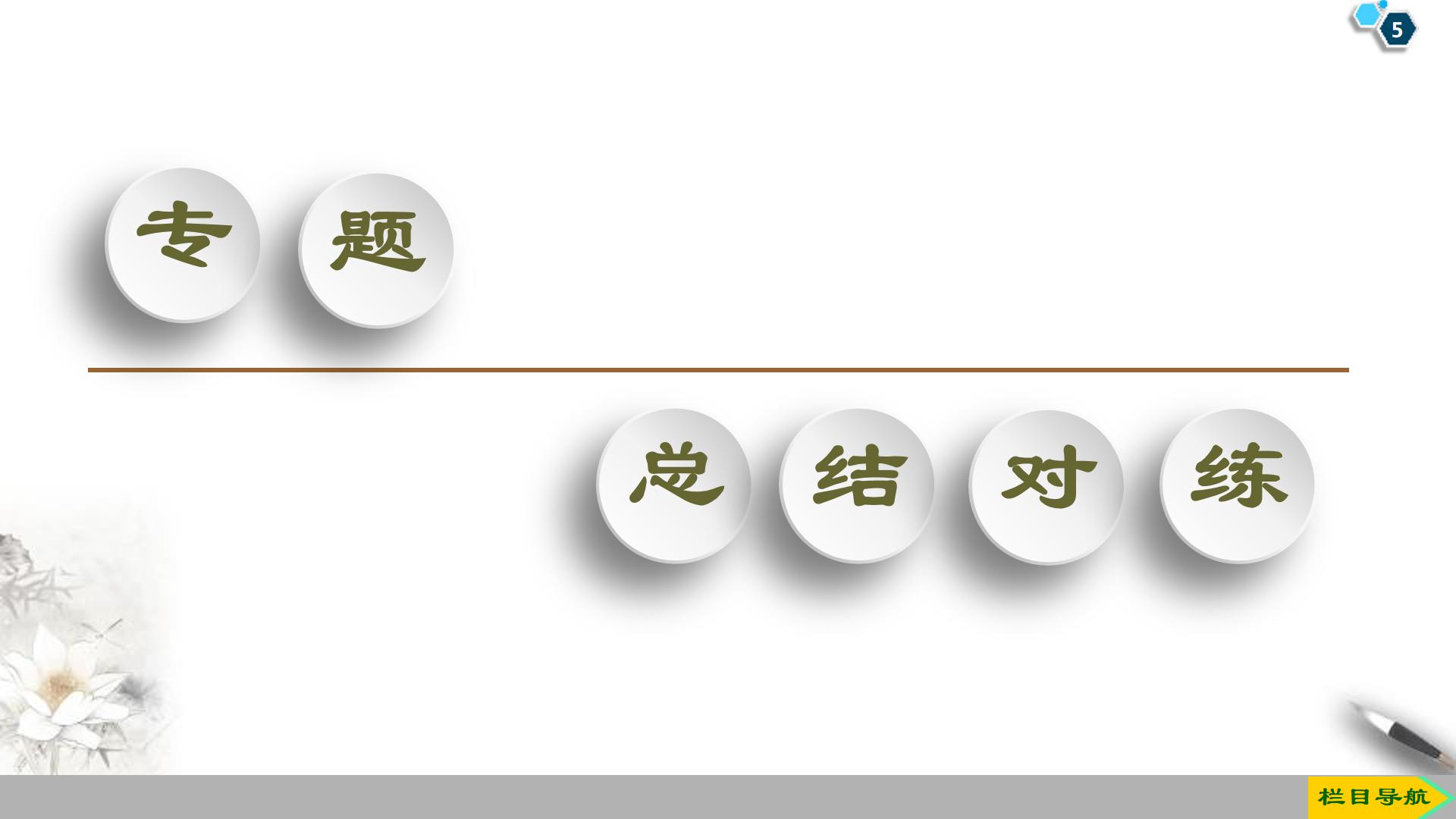 高一化学必修一第一章ppt文末复习篇