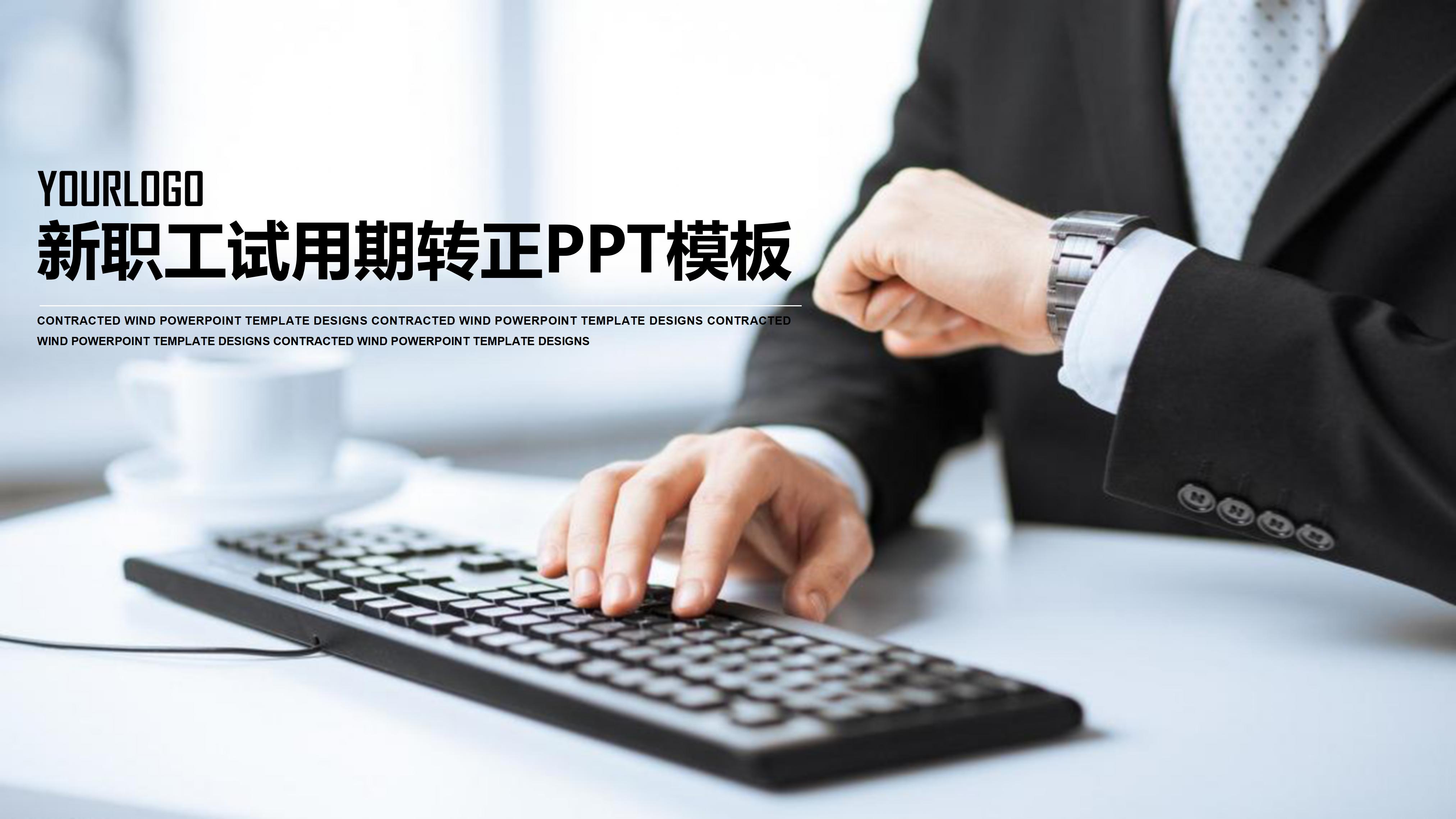 新职工试用期转正ppt模板
