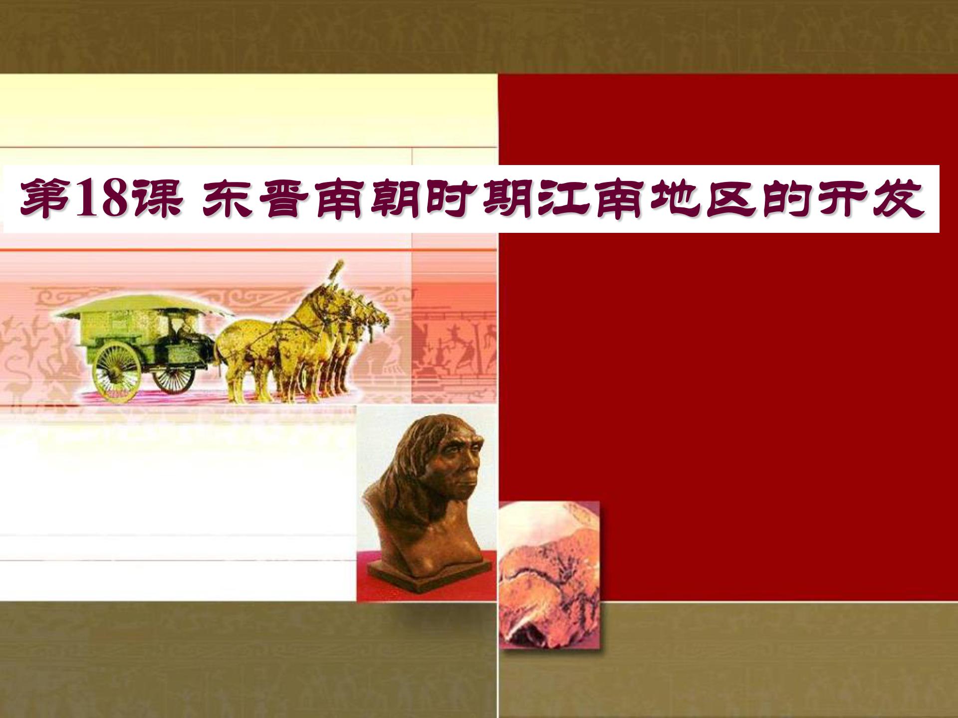 东晋南朝时期江南地区的开发ppt课件