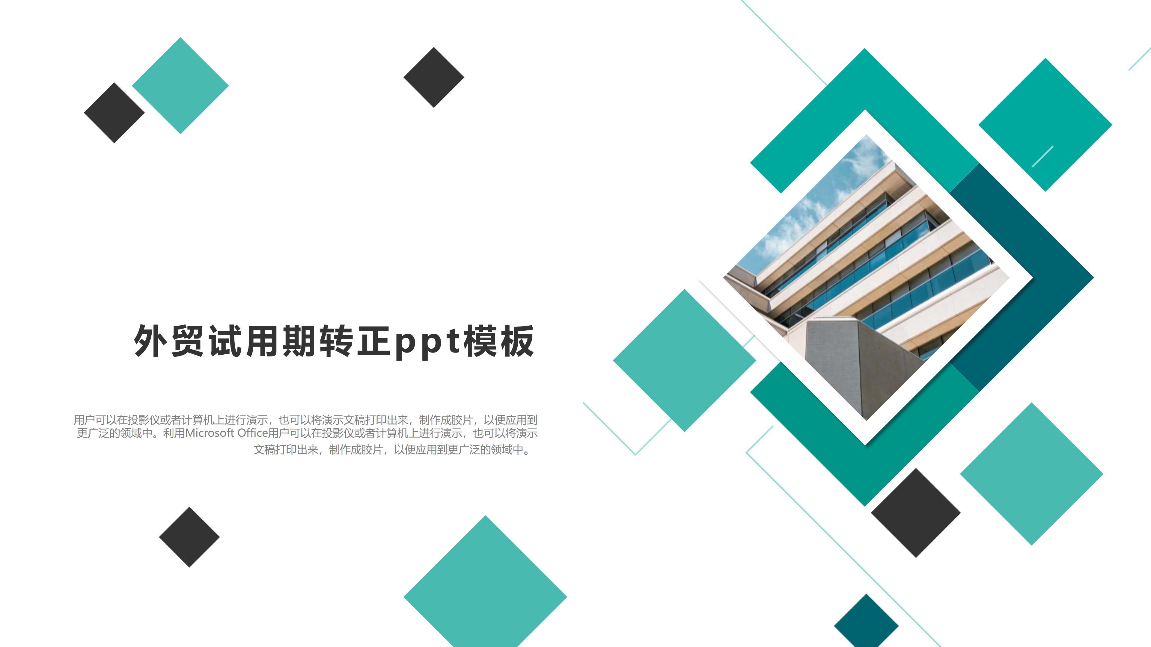 外贸试用期转正ppt模板