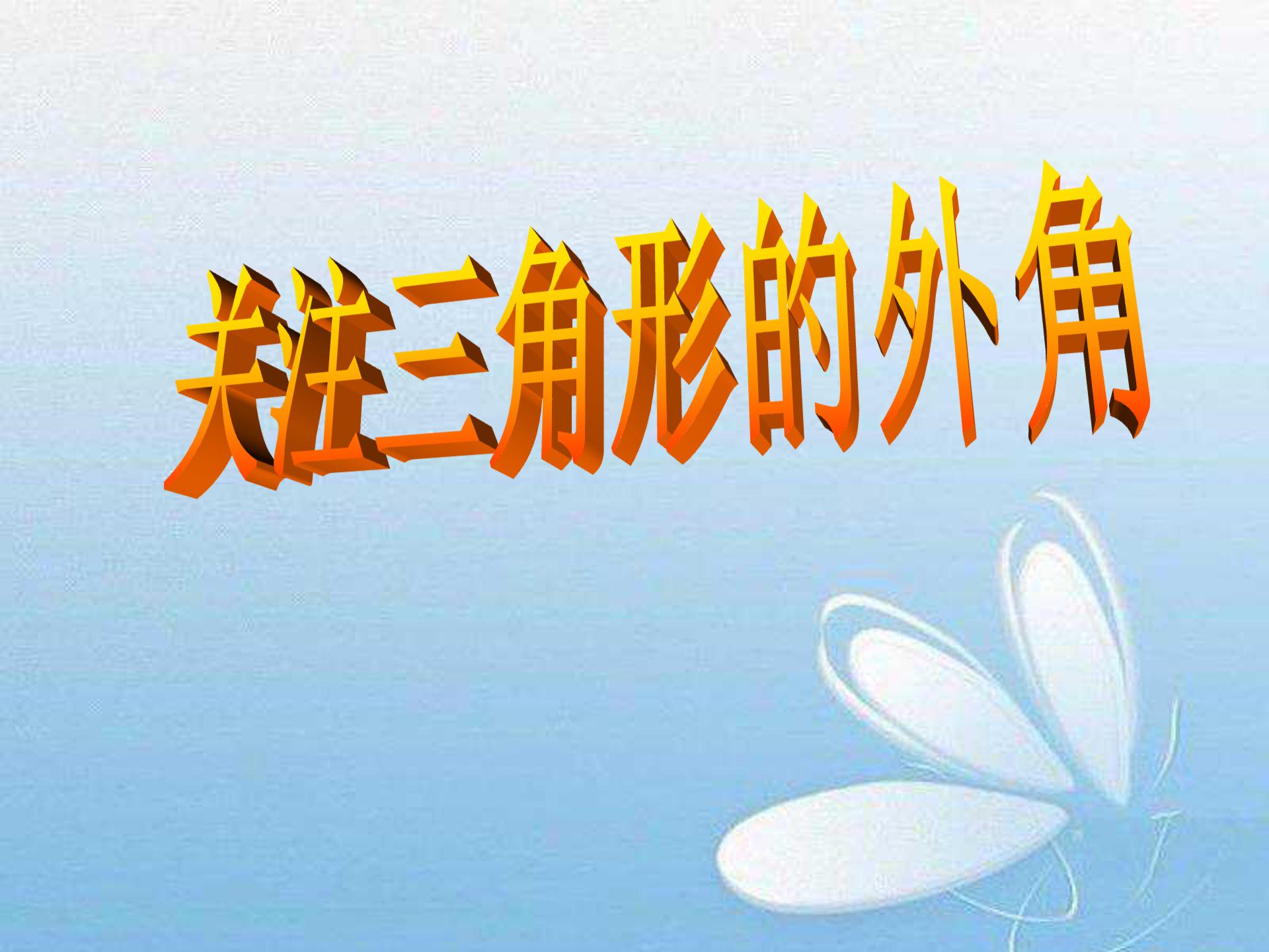 北师大八年级下册数学ppt模板