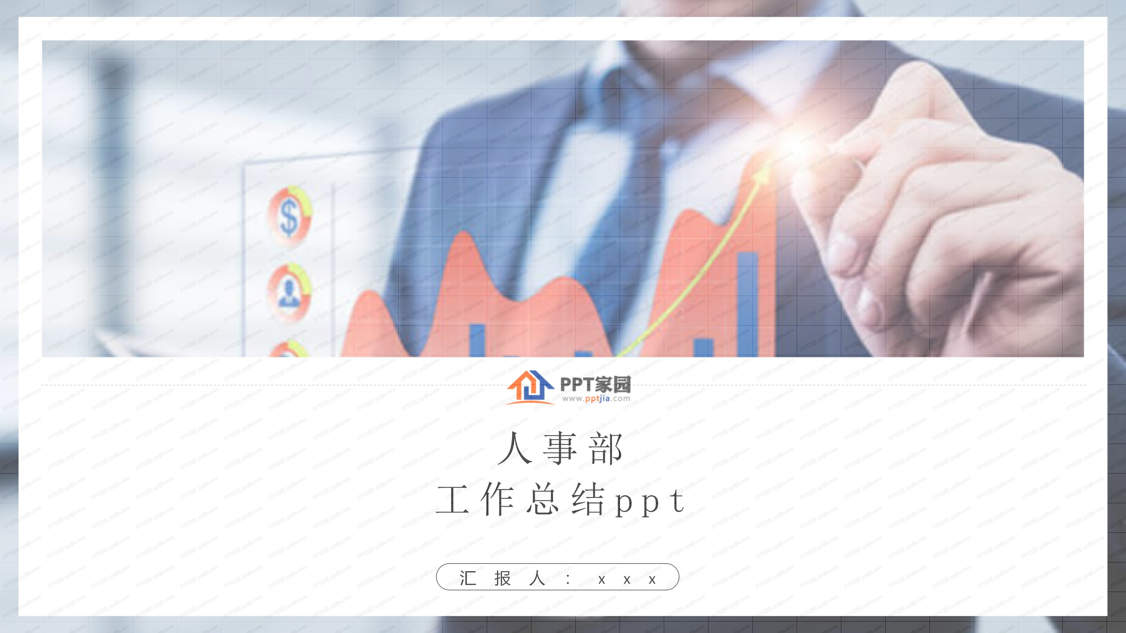 人事部工作总结ppt