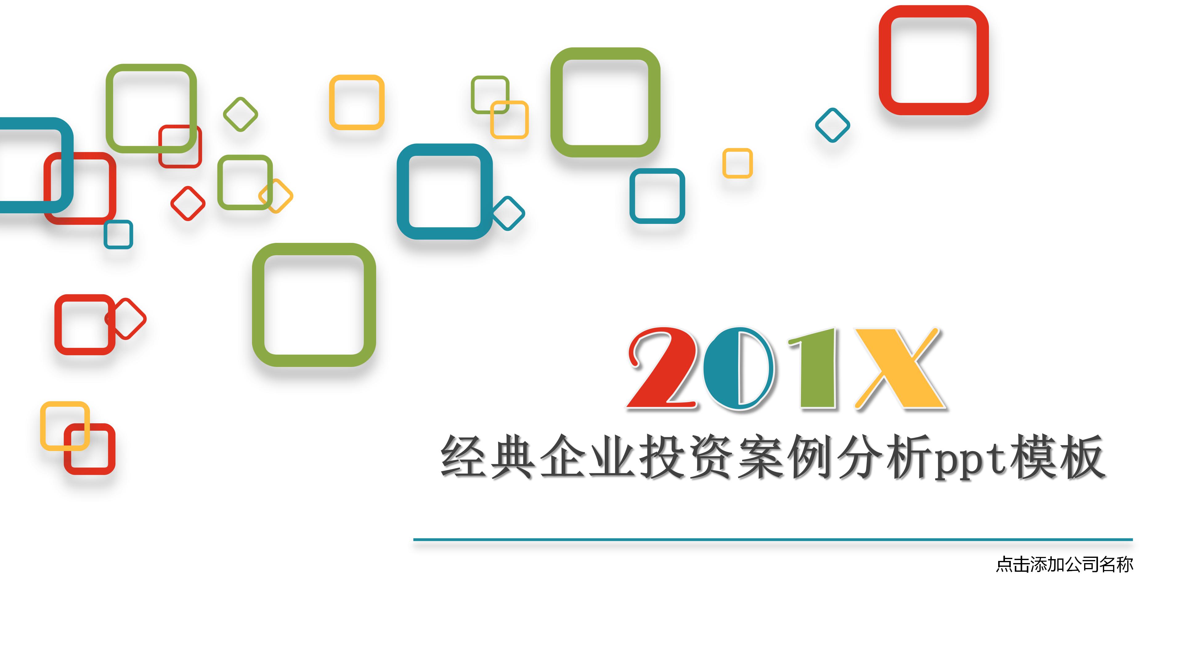 经典企业投资案例分析ppt模板