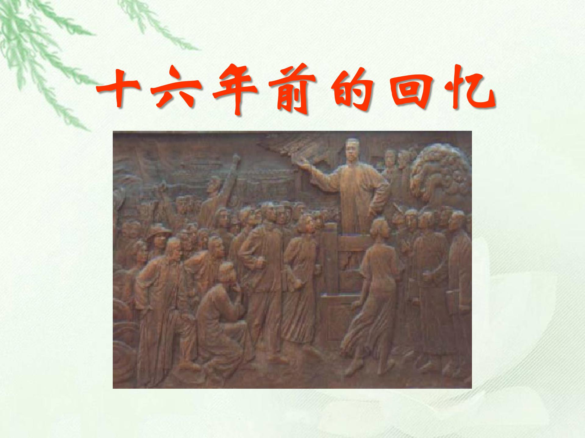 十六年前的回忆ppt课件 