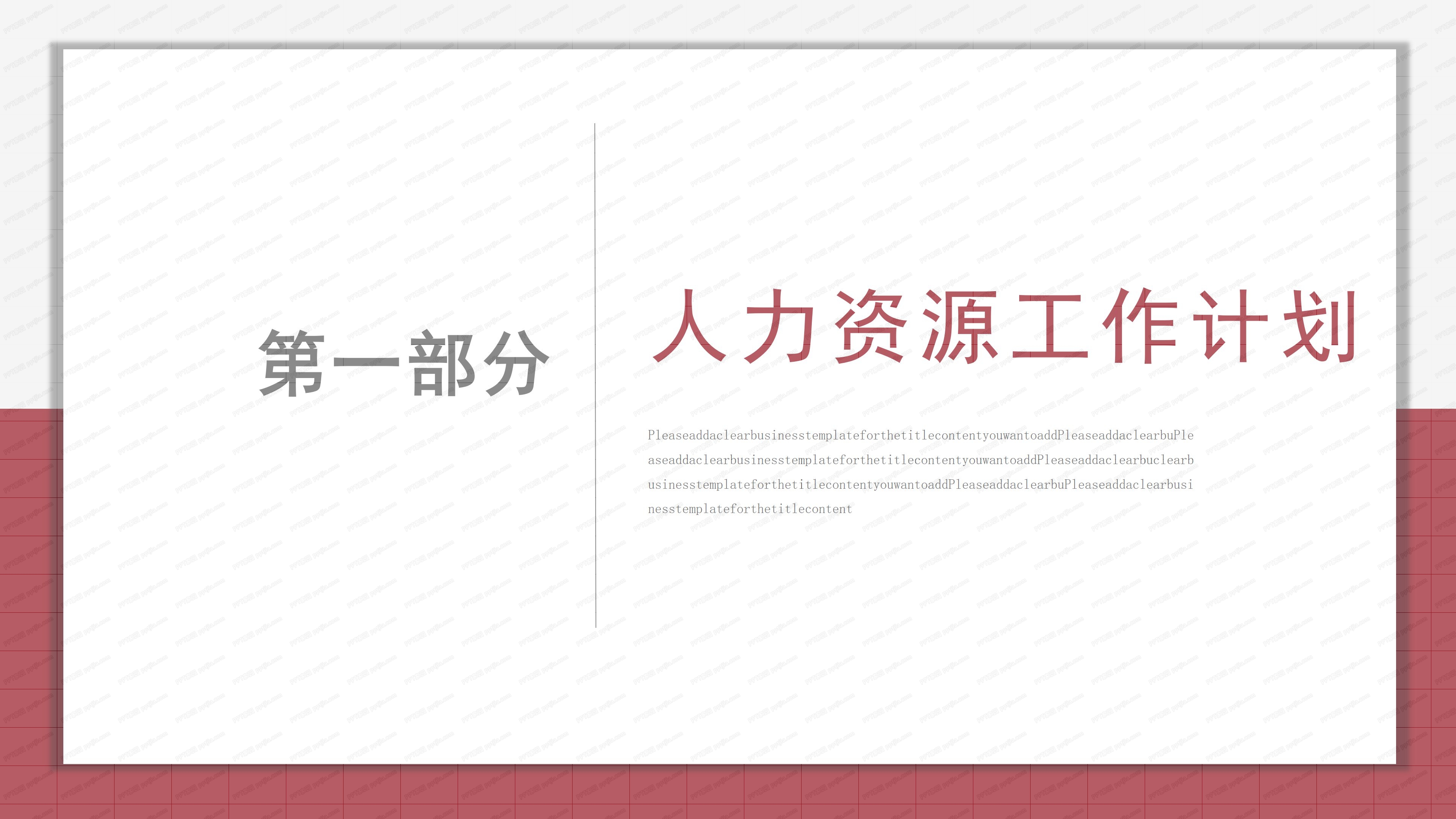 人事部工作总结PPT模板