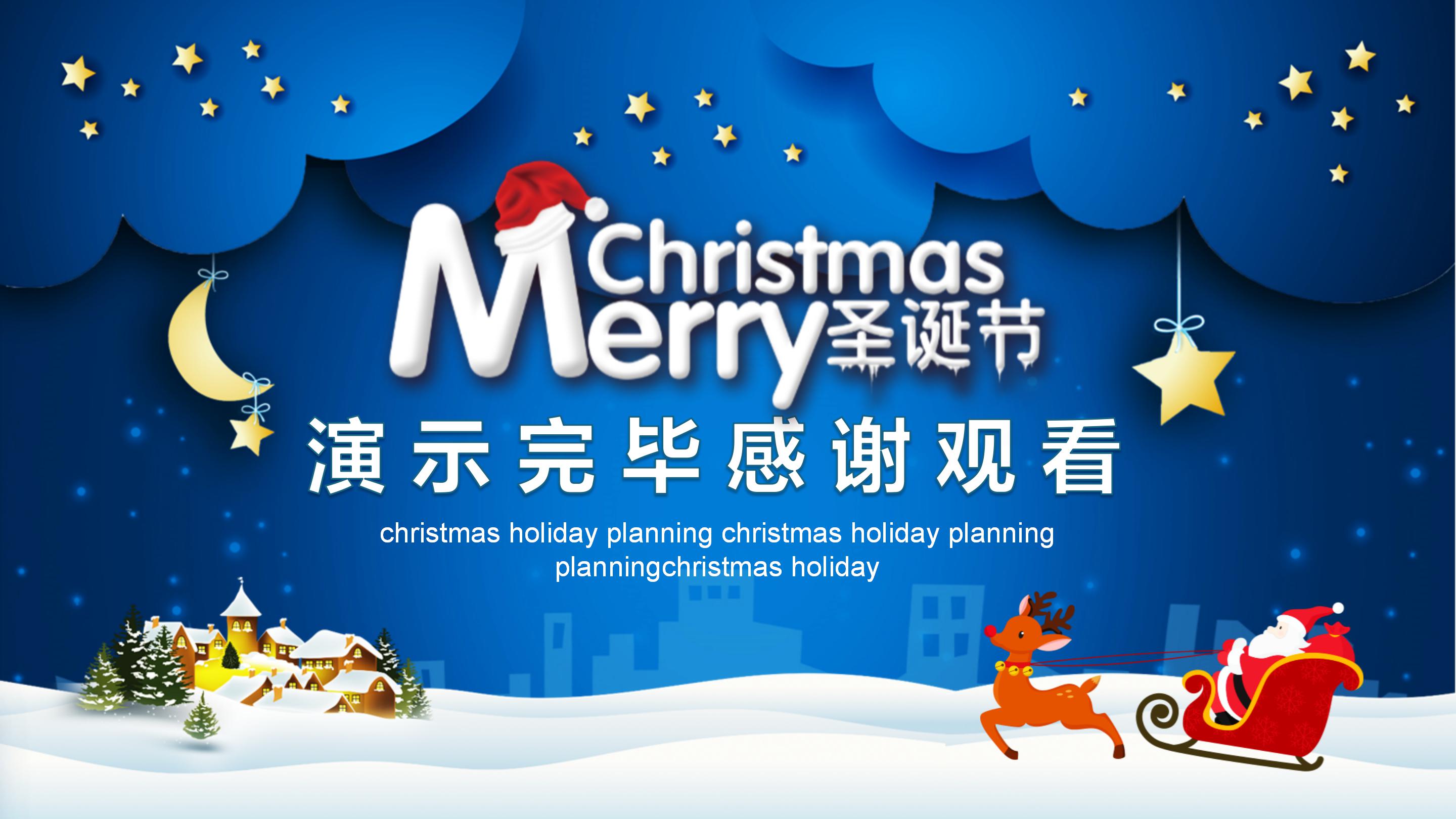 保险公司圣诞节早会ppt模板