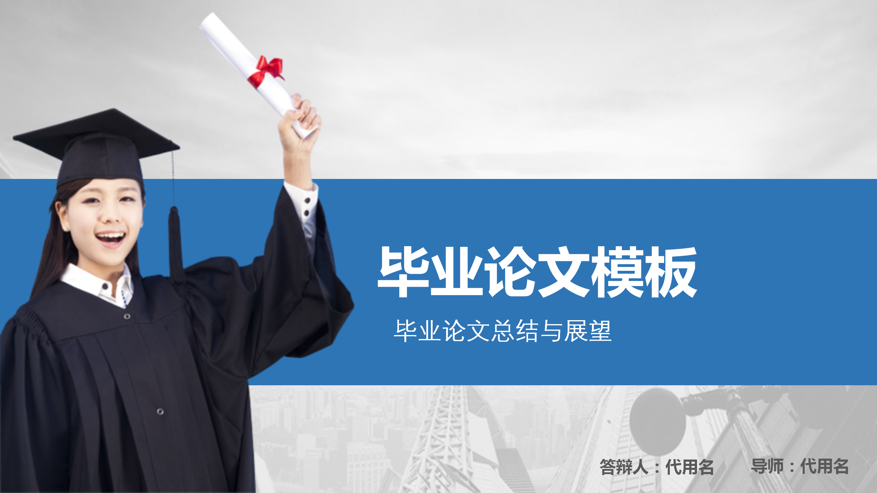 毕业论文总结与展望ppt模板