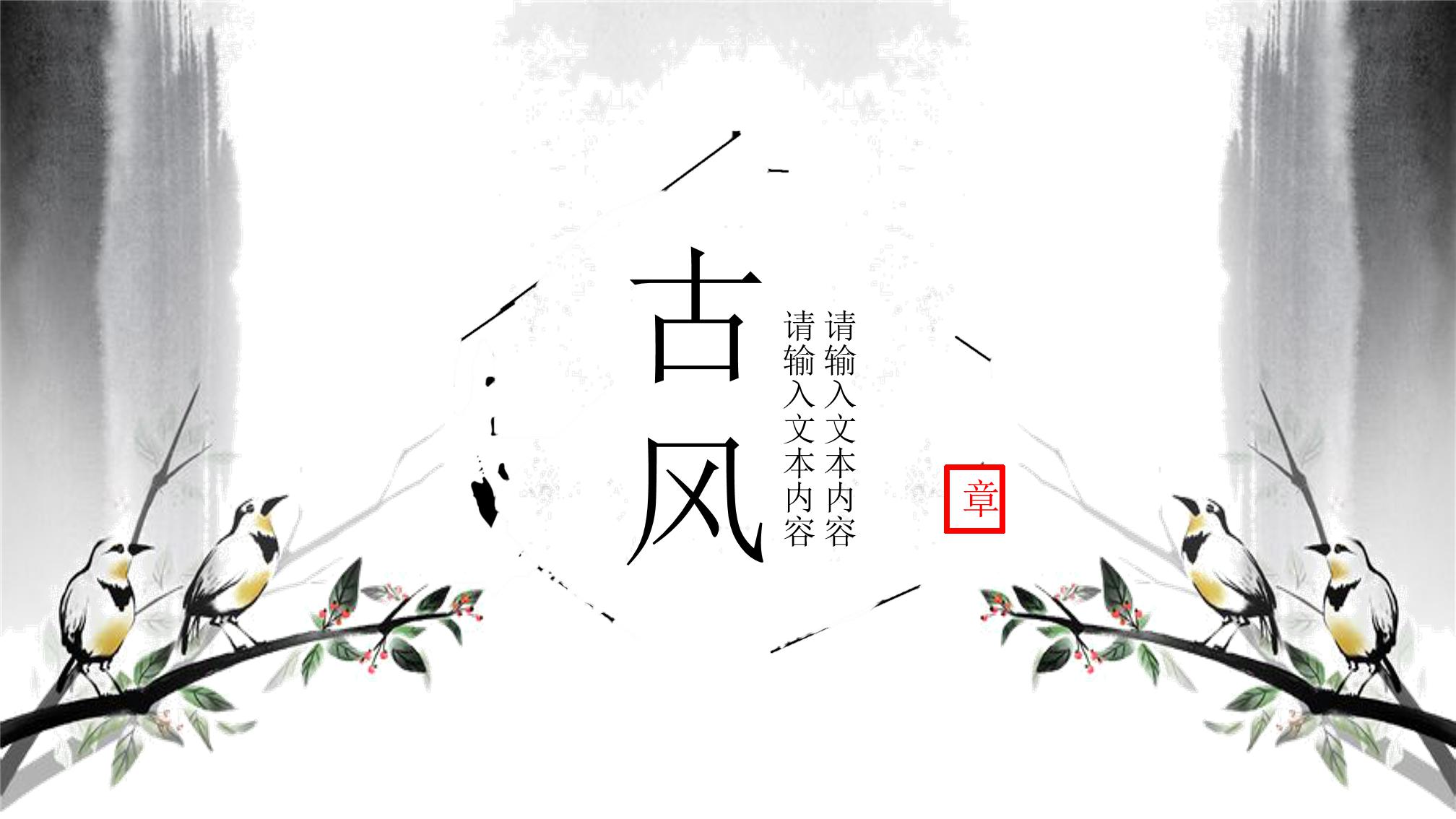 古风工作总结ppt模板