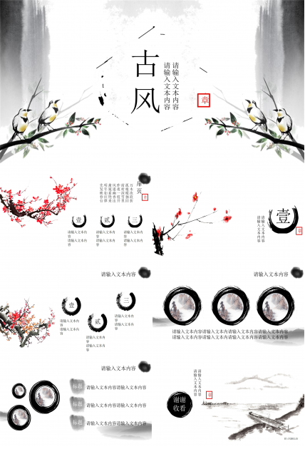 古风工作总结ppt模板