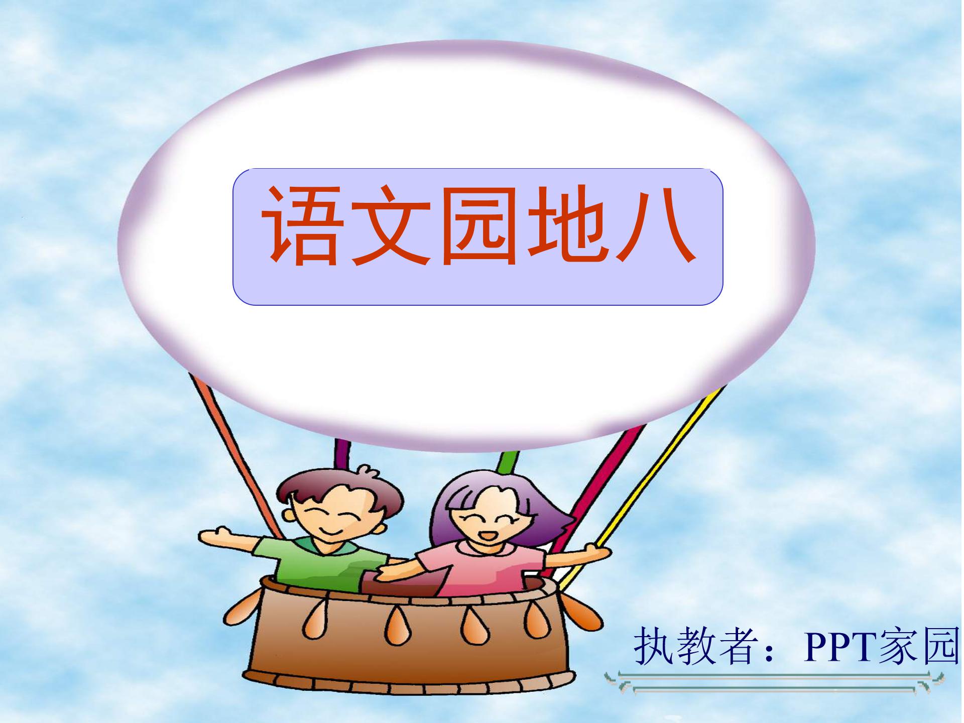 语文园地八课件ppt模板