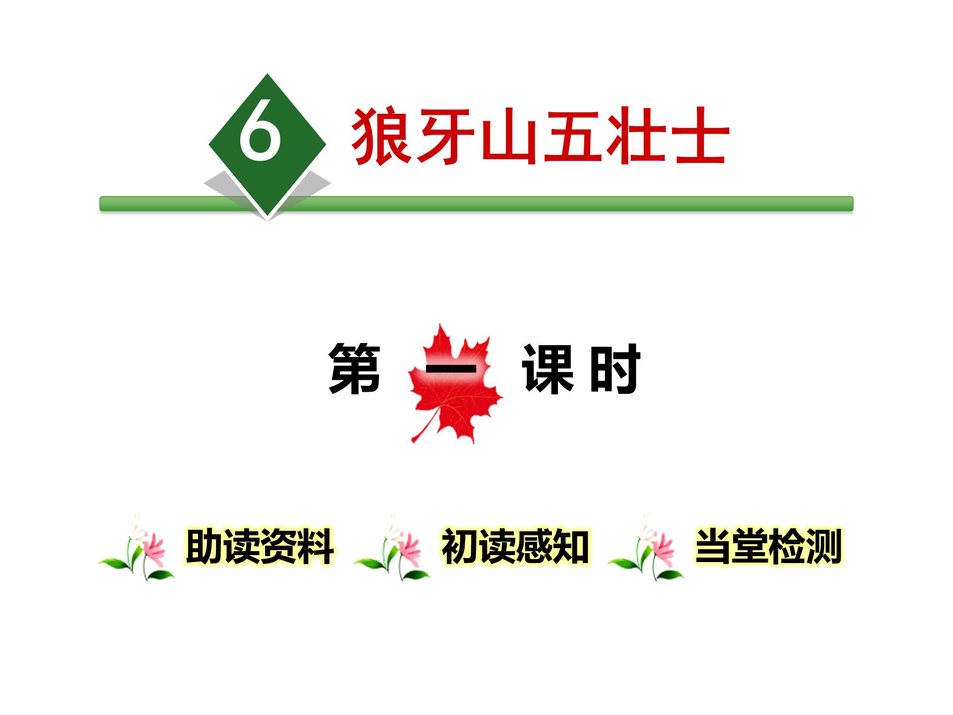 狼牙山五壮士ppt模板