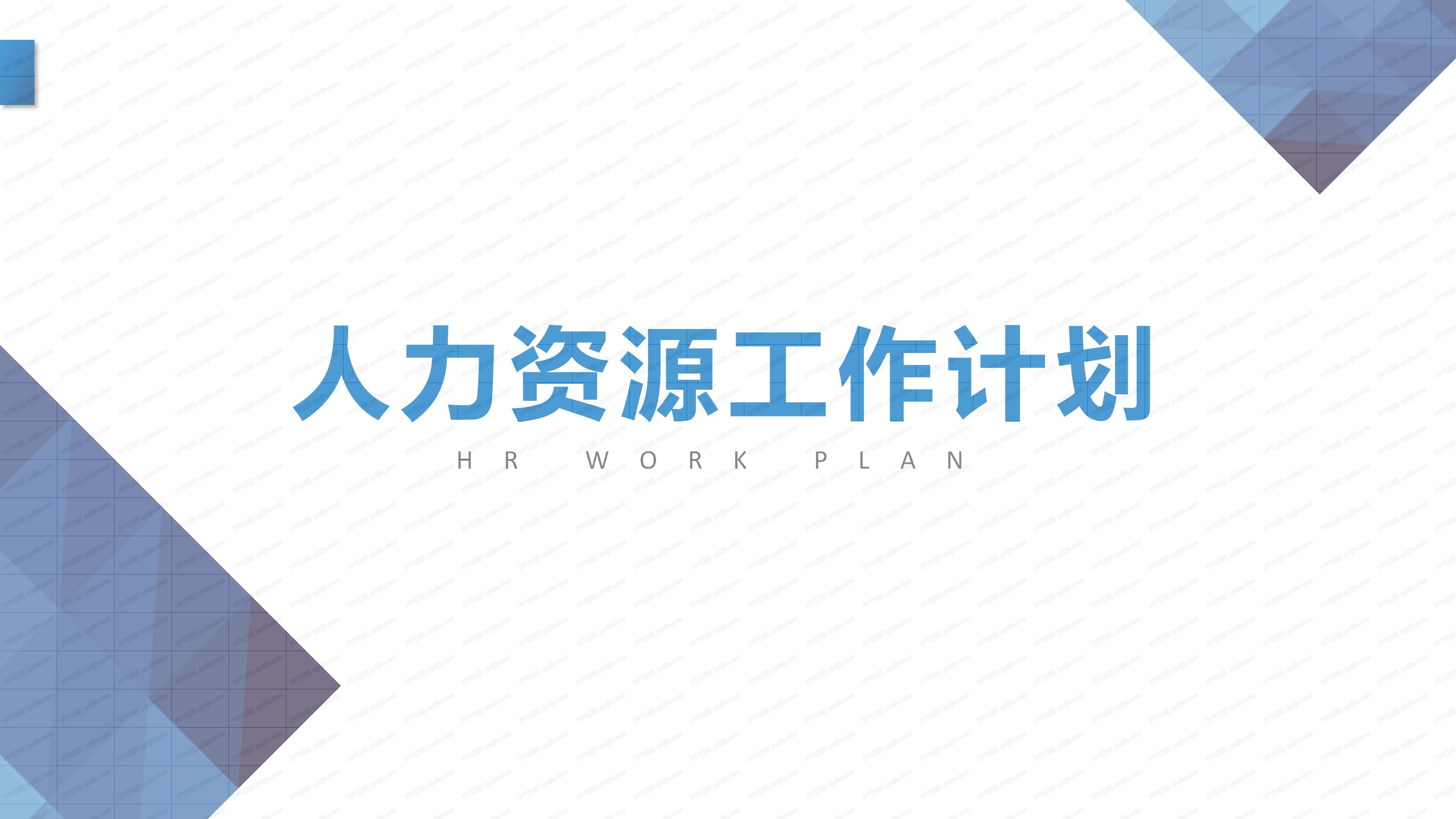 人事部工作总结PPT