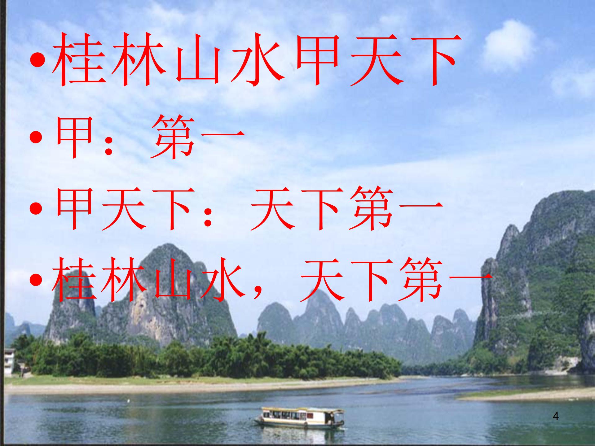 优秀桂林山水的ppt课件