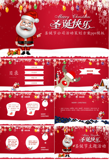 圣诞节公司活动策划方案ppt模板