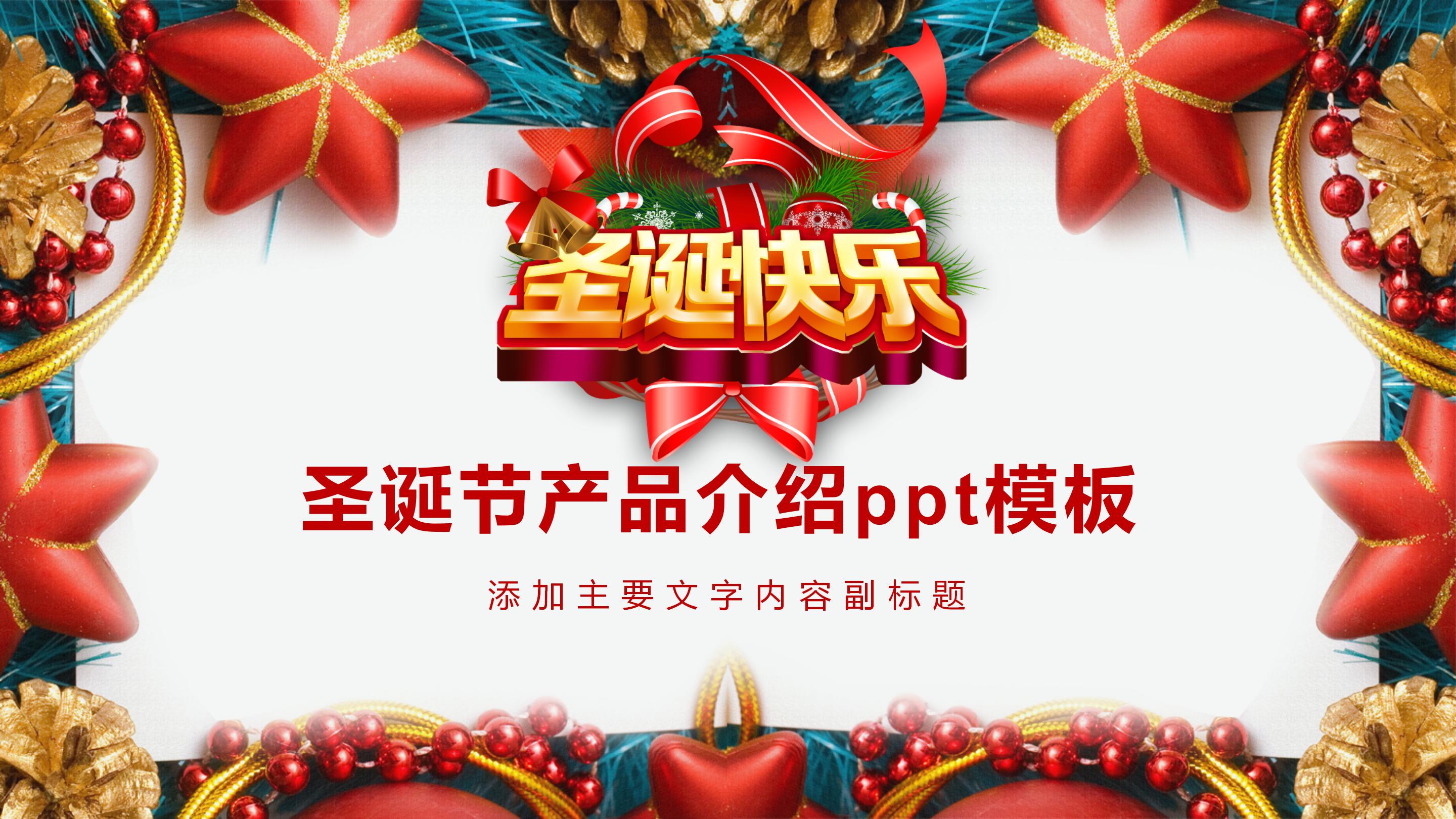 圣诞节产品介绍ppt模板