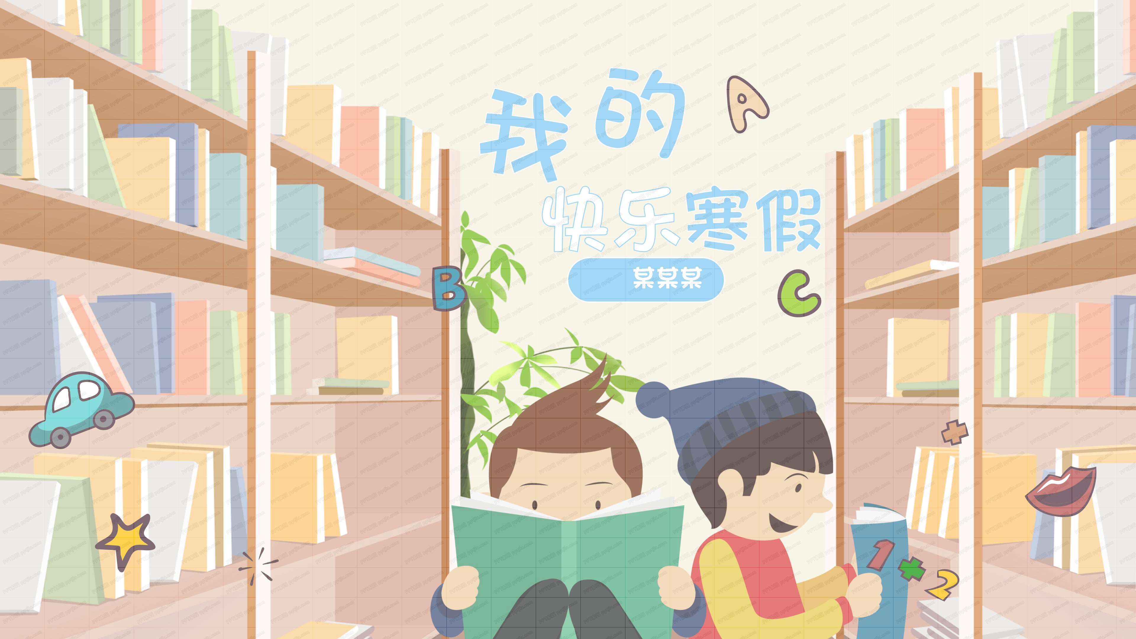 我的快乐寒假ppt模板